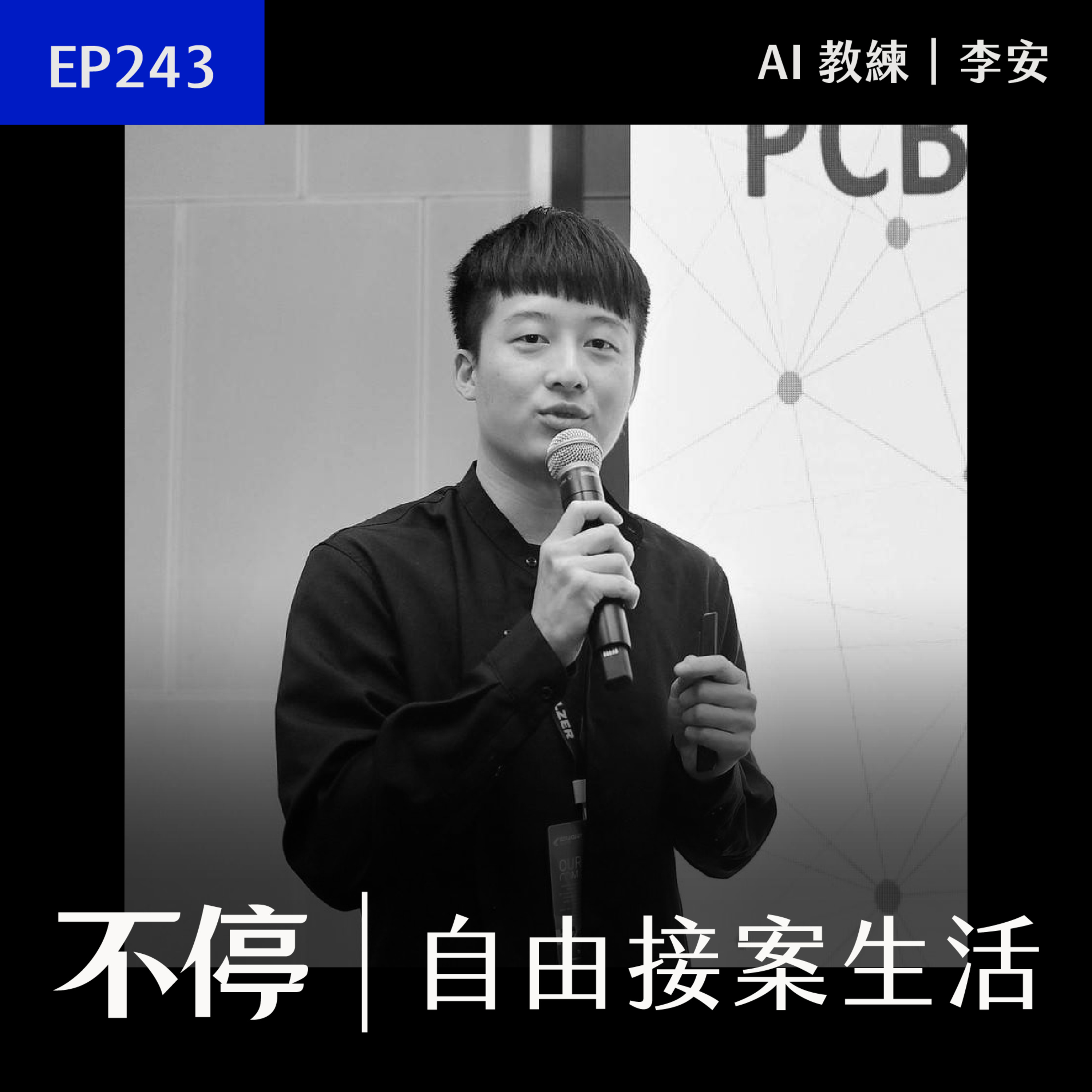 EP243 - AI 工具追到心累？專家分享 AI 焦慮時代如何有效獲得進展｜AI 教練 - 李安｜學員分享 episode artwork