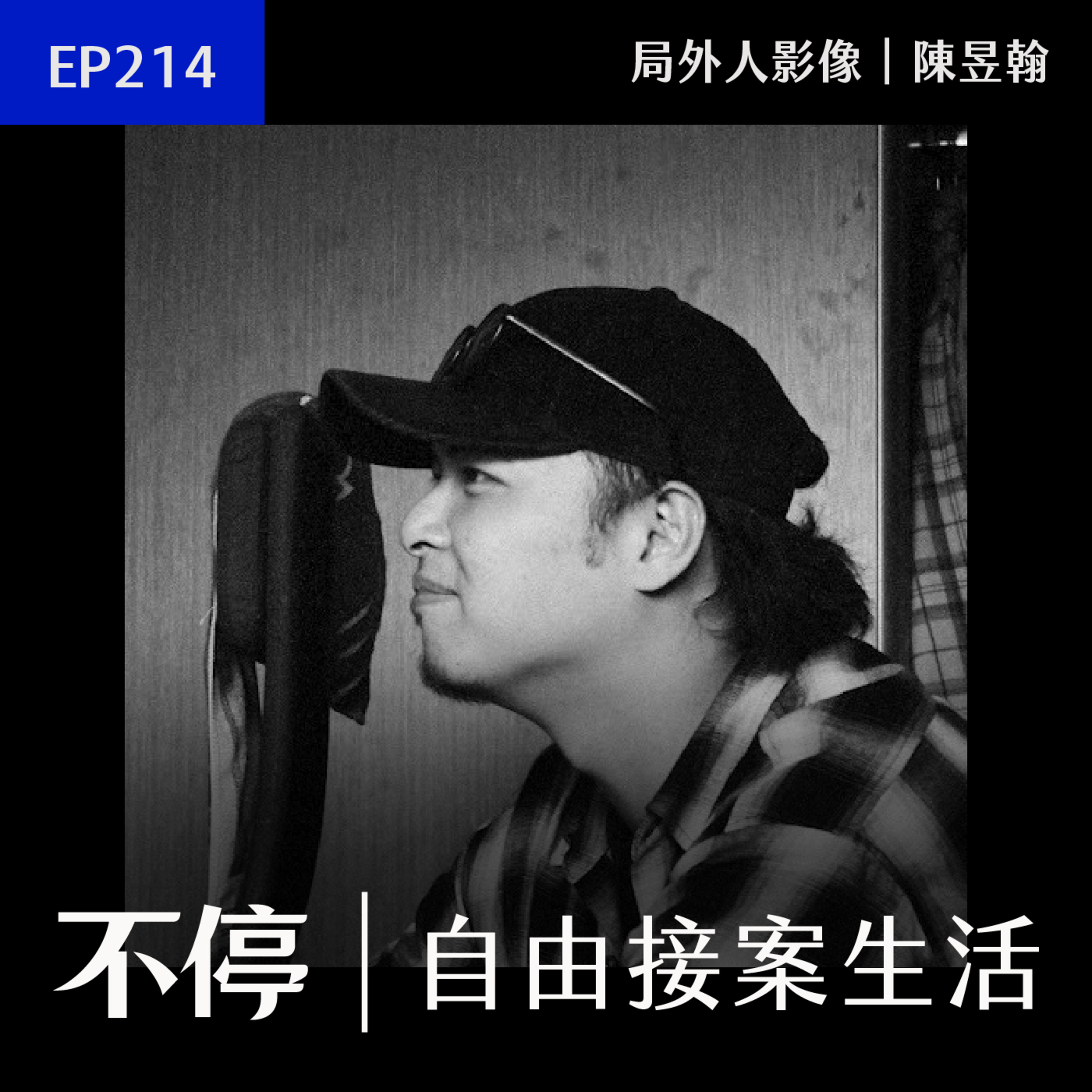 EP214 - 有成長就該漲價，不敢漲代表你沒進步，才是對客戶不尊重｜局外人 - 陳昱翰