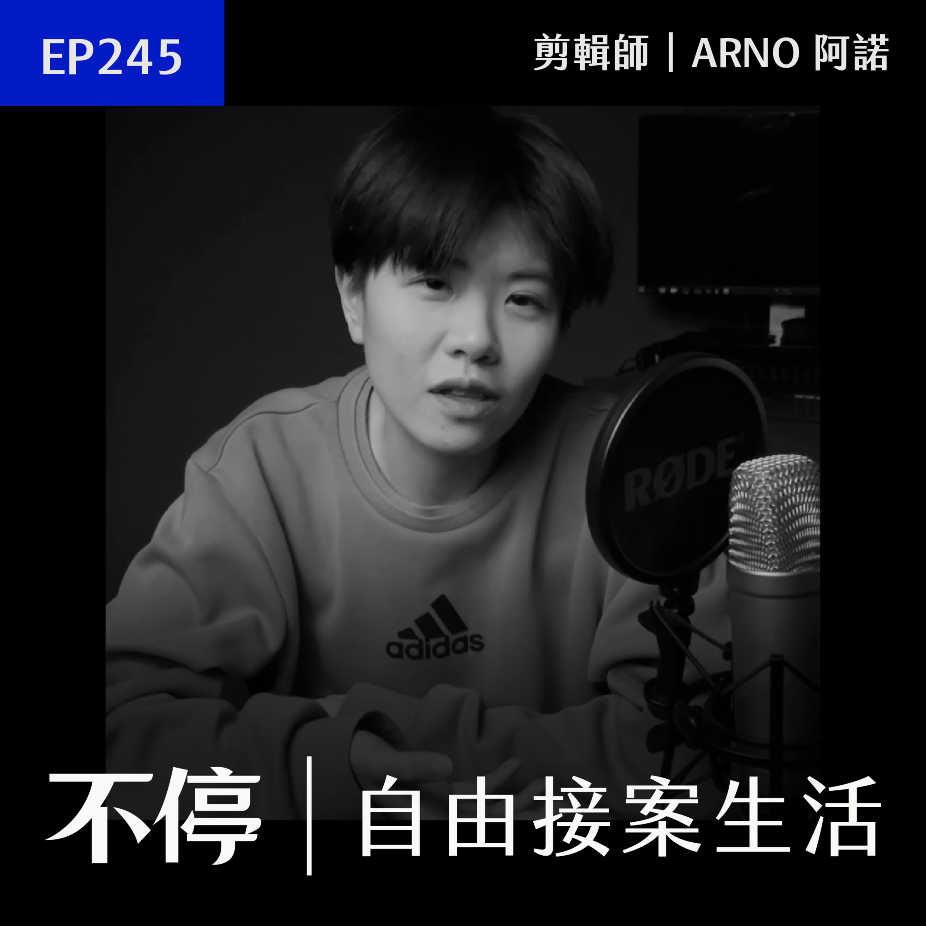 EP245 - 兩位客戶就每月破六位數，長期合作對接案的重要性｜剪輯師／ARNO 阿諾｜學員分享 episode artwork