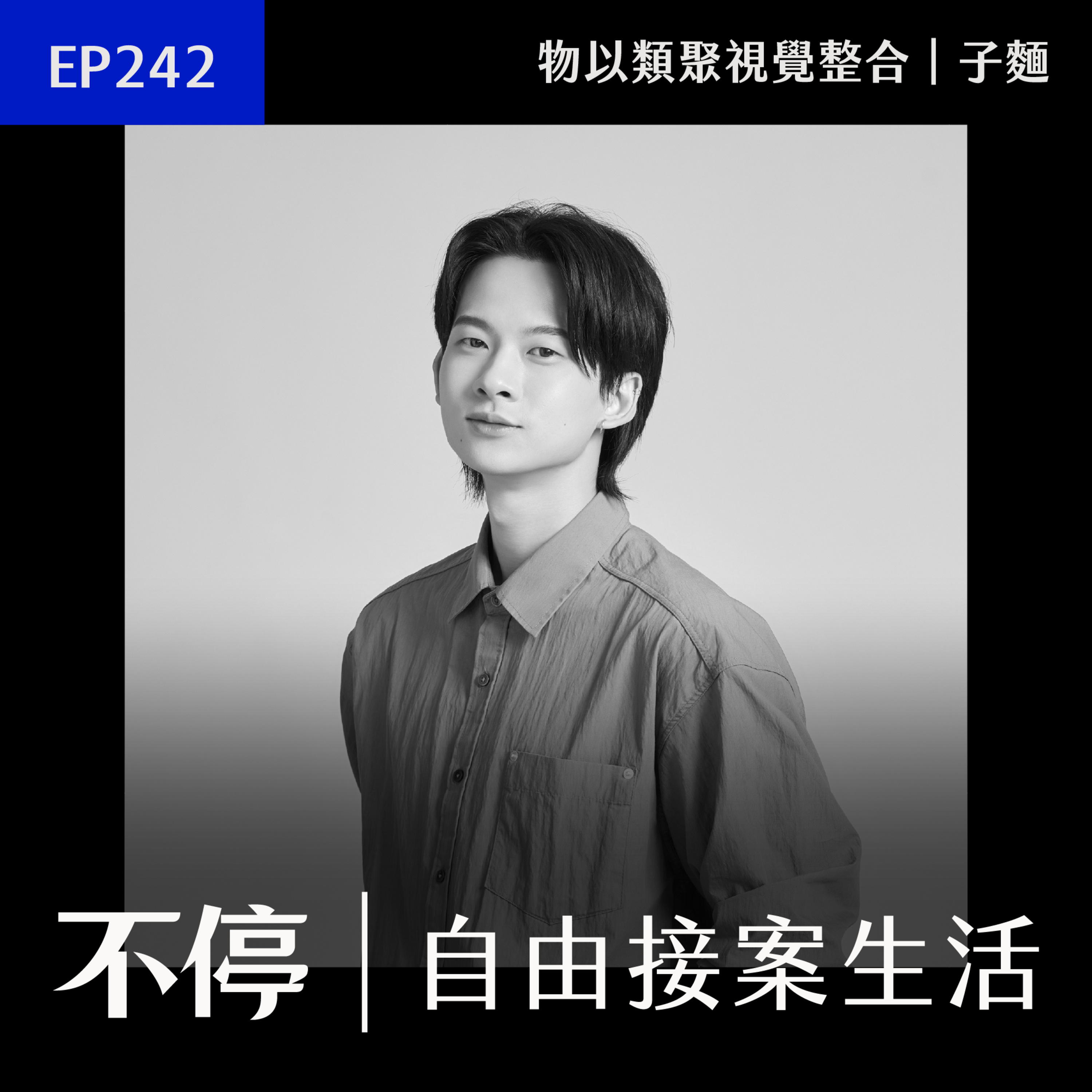 EP242 - 打破「拿多少錢做多少事」迷思，為未來的高單價收費鋪路｜物以類聚視覺整合 - 子麵 episode artwork