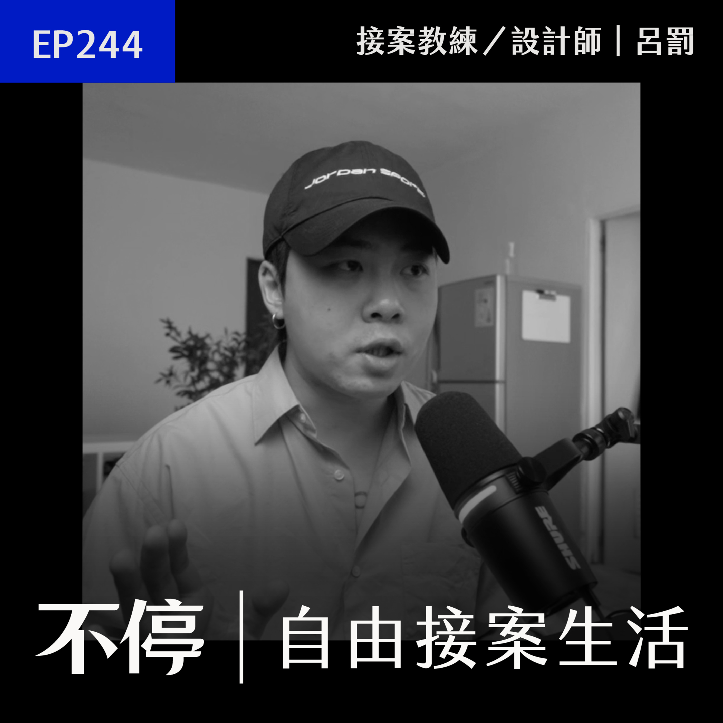 EP244 - 自由工作者必學：內容獲客的黃金公式｜不停 - 呂罰 episode artwork