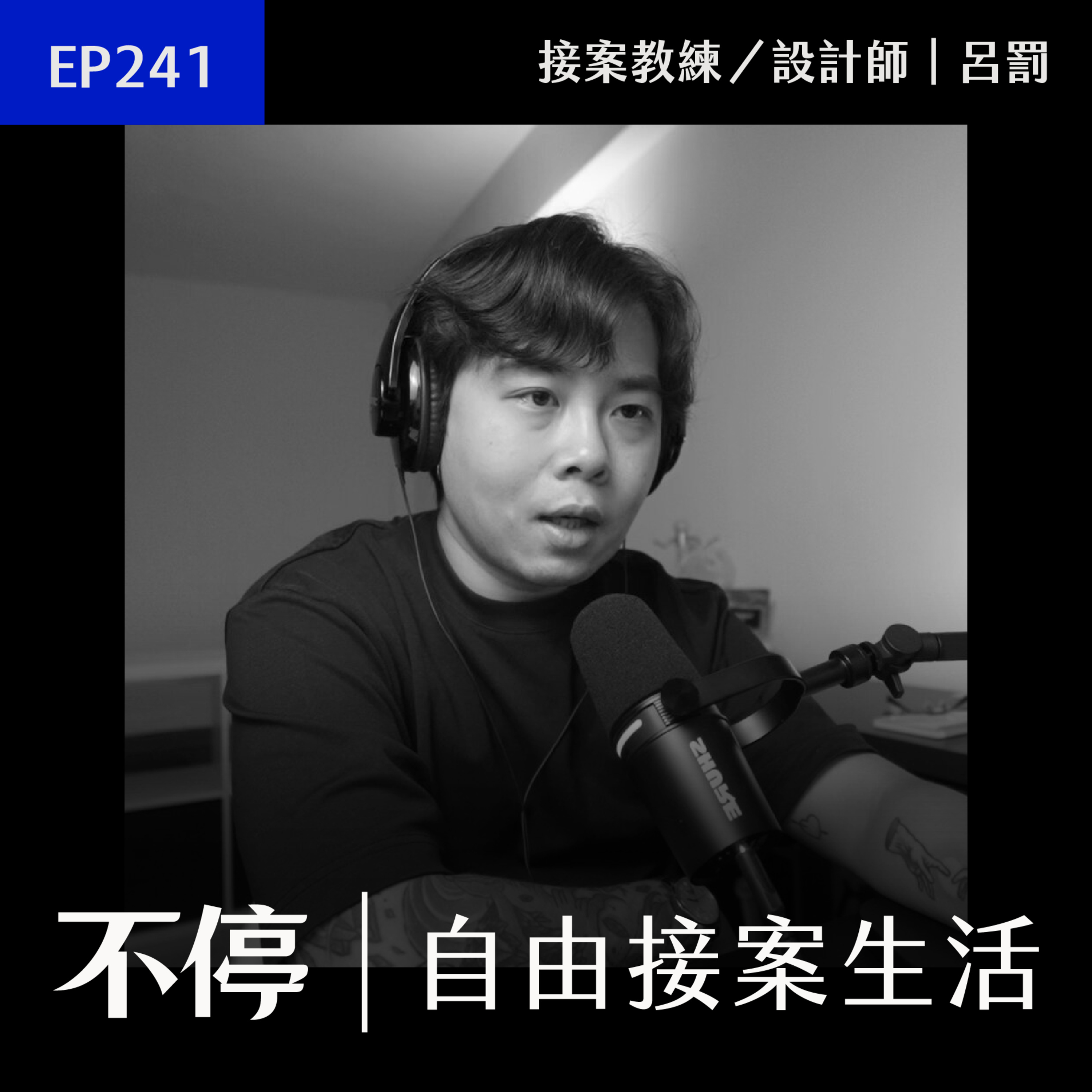 EP241 - 教練課開課以來的歷程 - 接案教練課｜第九班次招生開跑 episode artwork