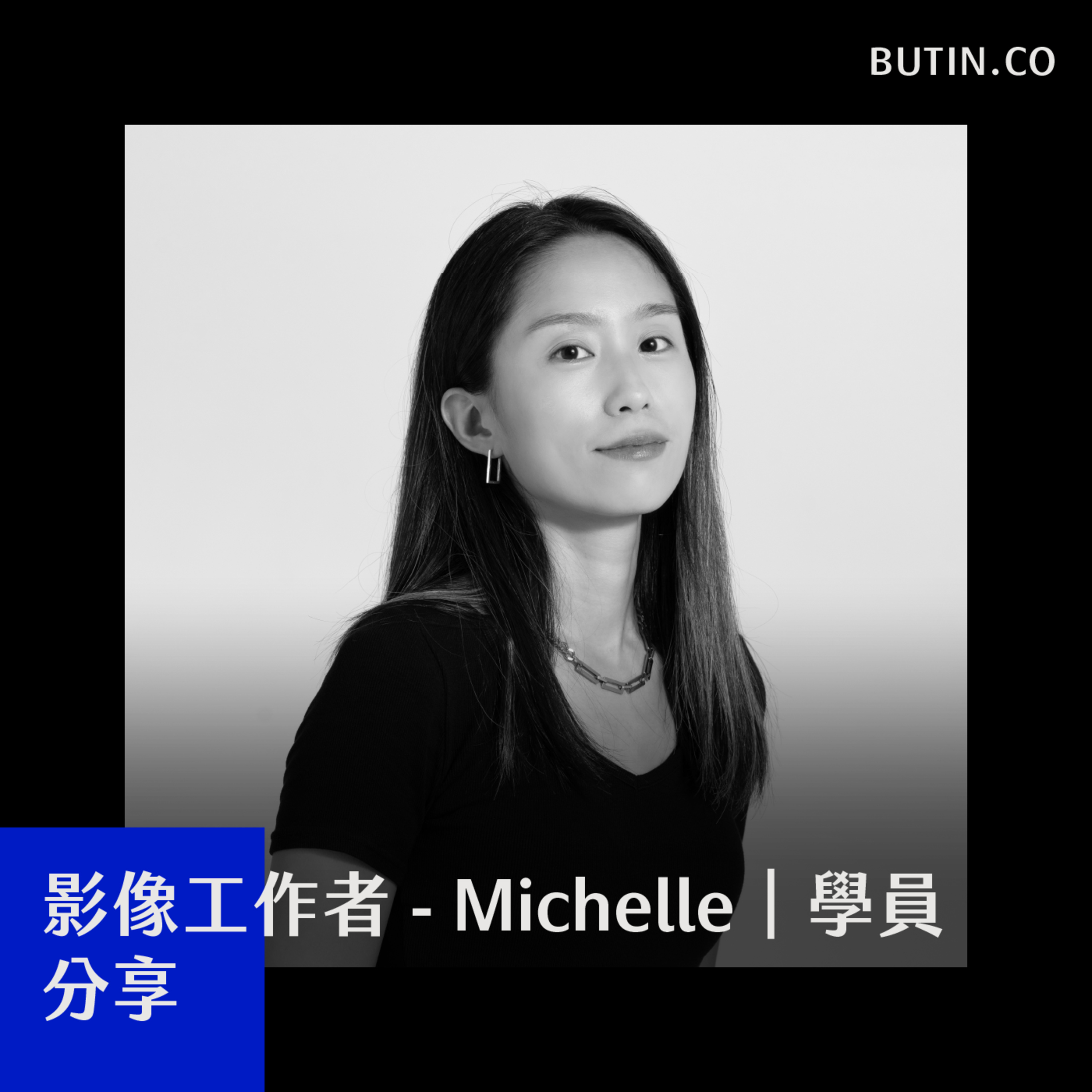EP172 - 如何在一年內成為有選擇權的自由工作者｜影像工作者 - Michelle｜學員分享 episode artwork