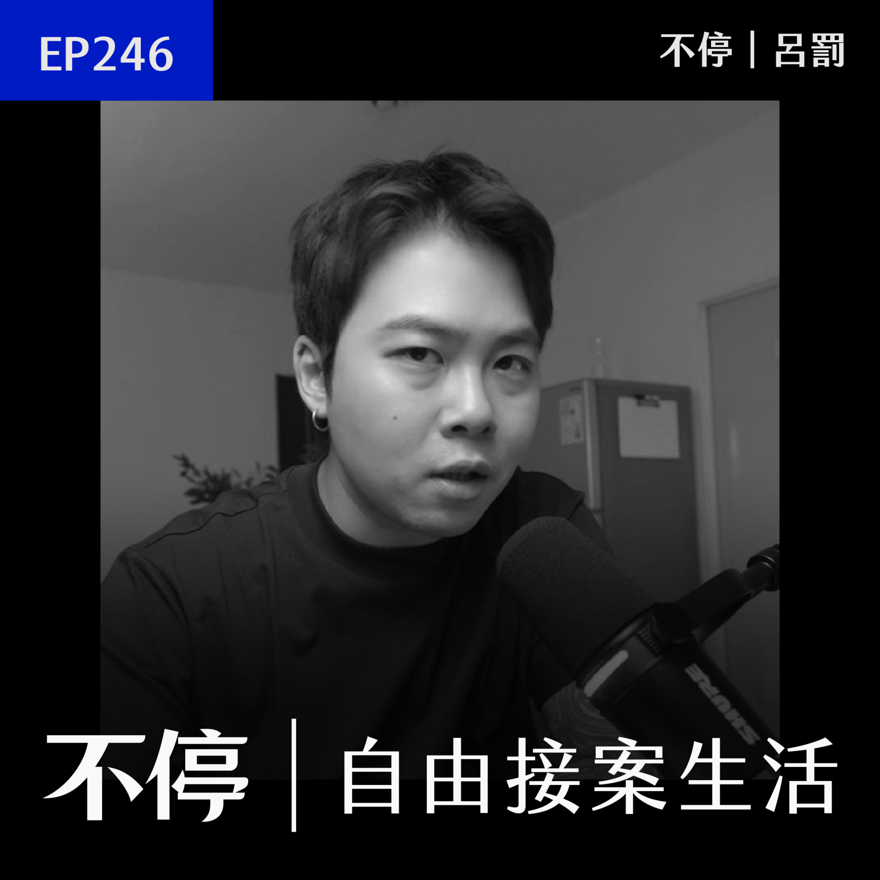 EP246 - 把你的服務想像成一塊牛排，將改變你的接案事業 episode artwork