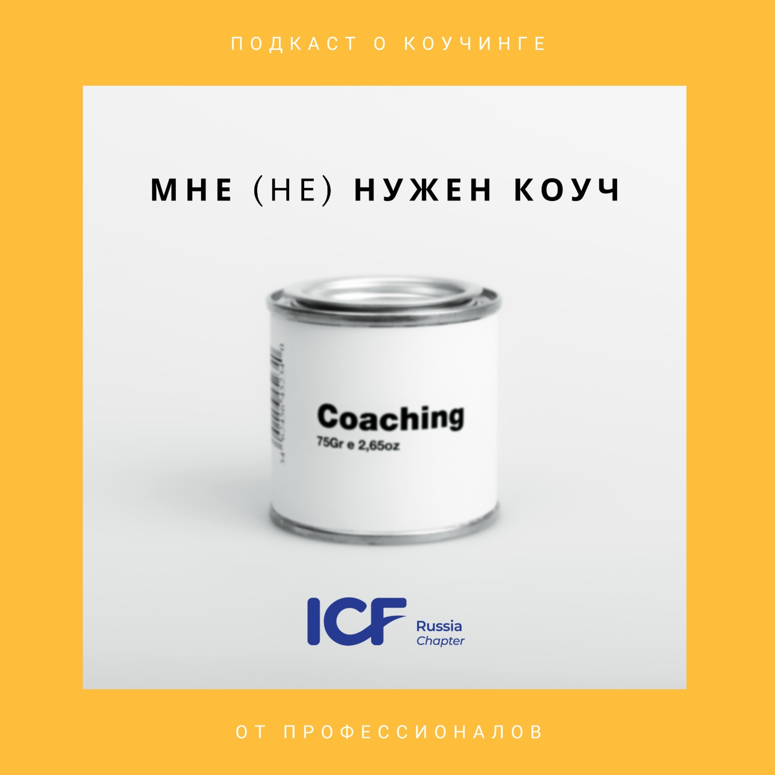 Мне (не) нужен коуч - Трейлер episode artwork