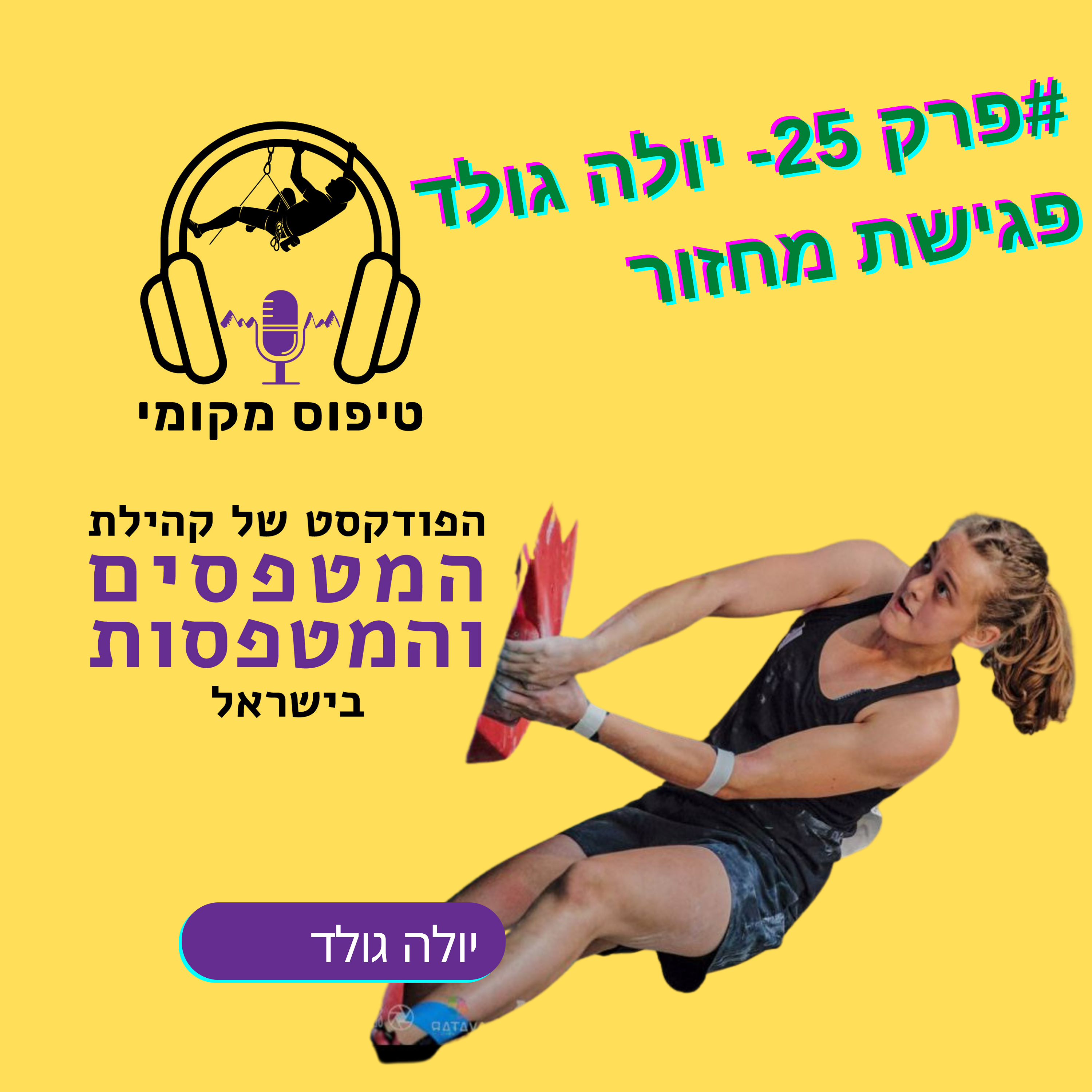 פרק 27- יולה גולד פגישת מחזור