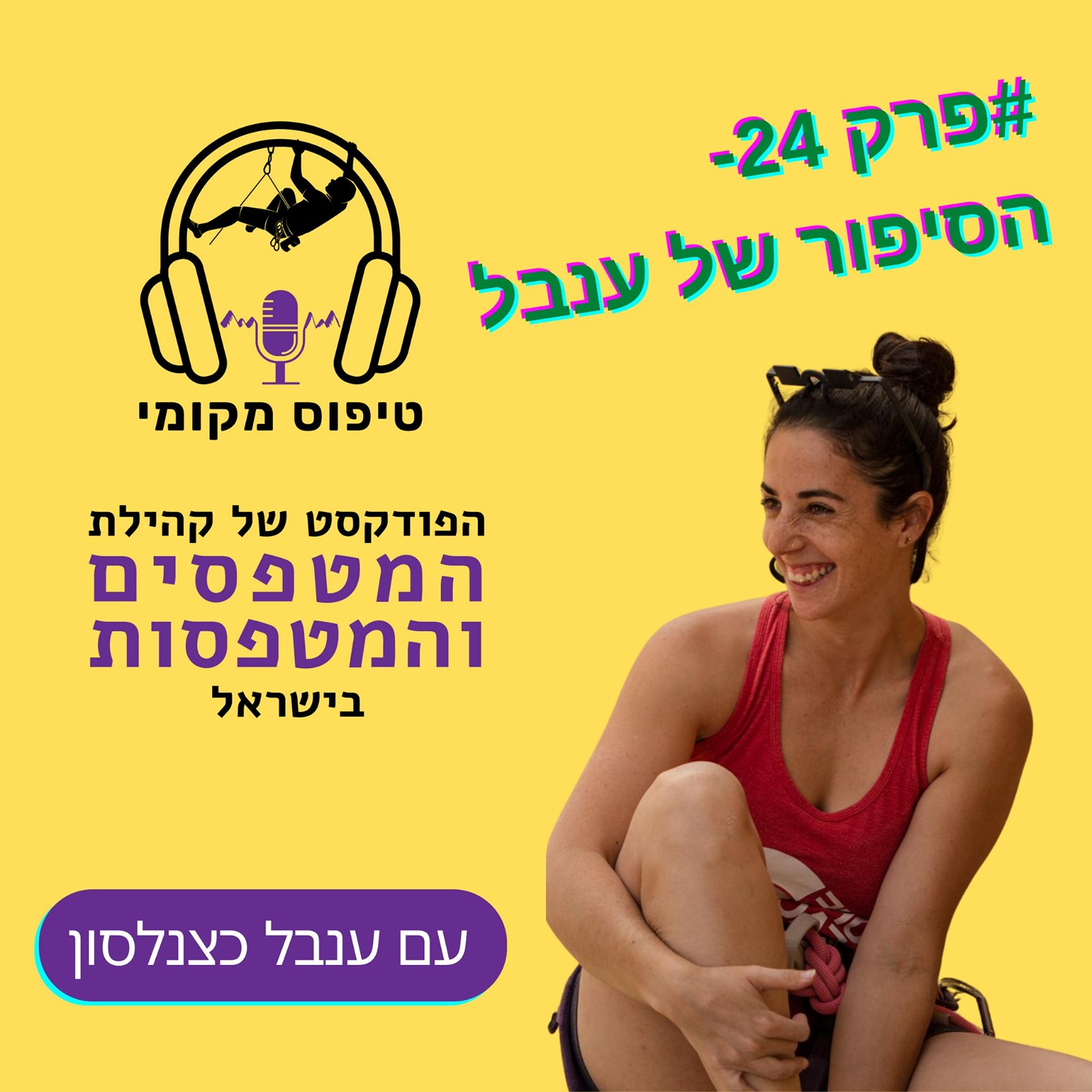 פרק 24- הסיפור של ענבל