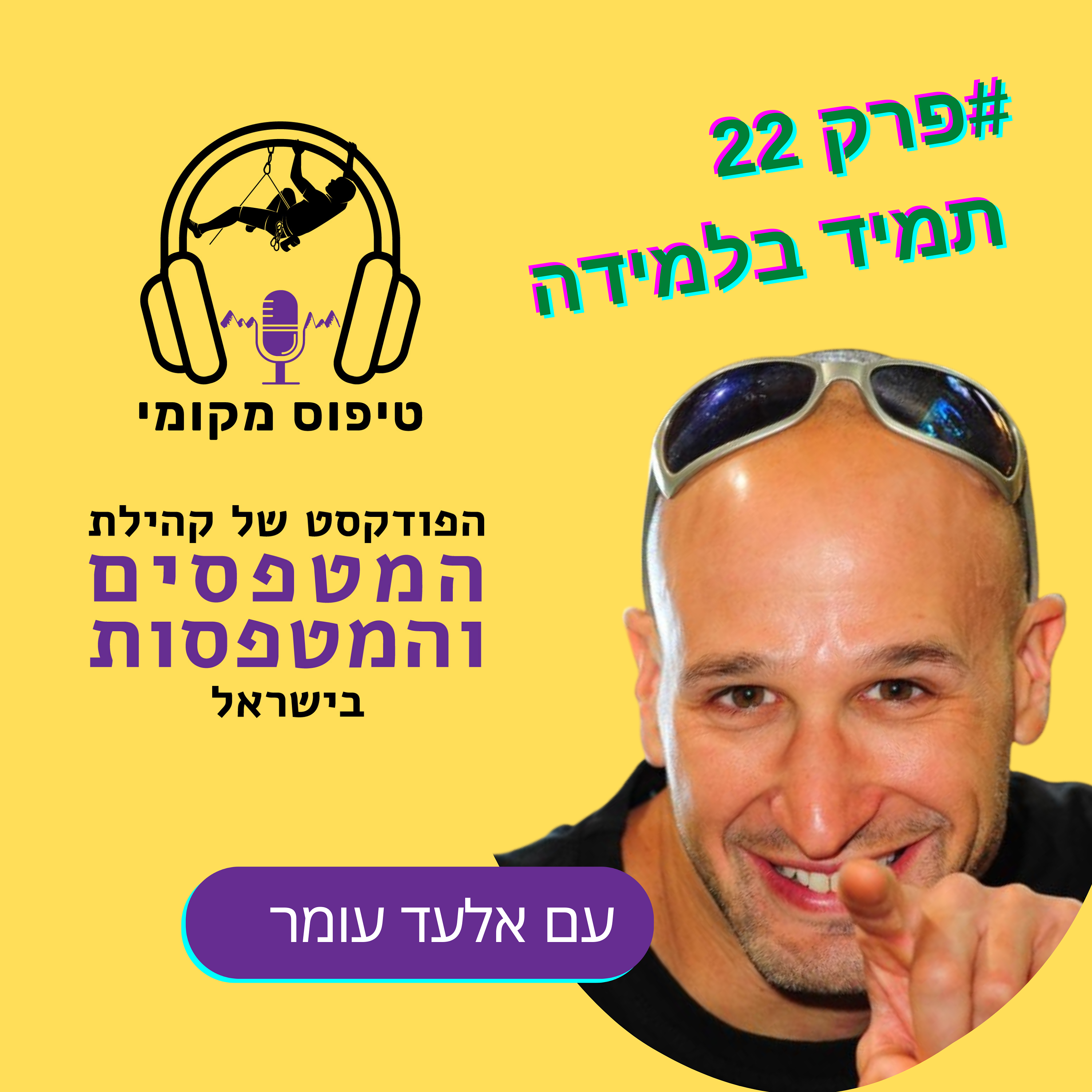 פרק 22- אלעד עומר להישאר סקרנים