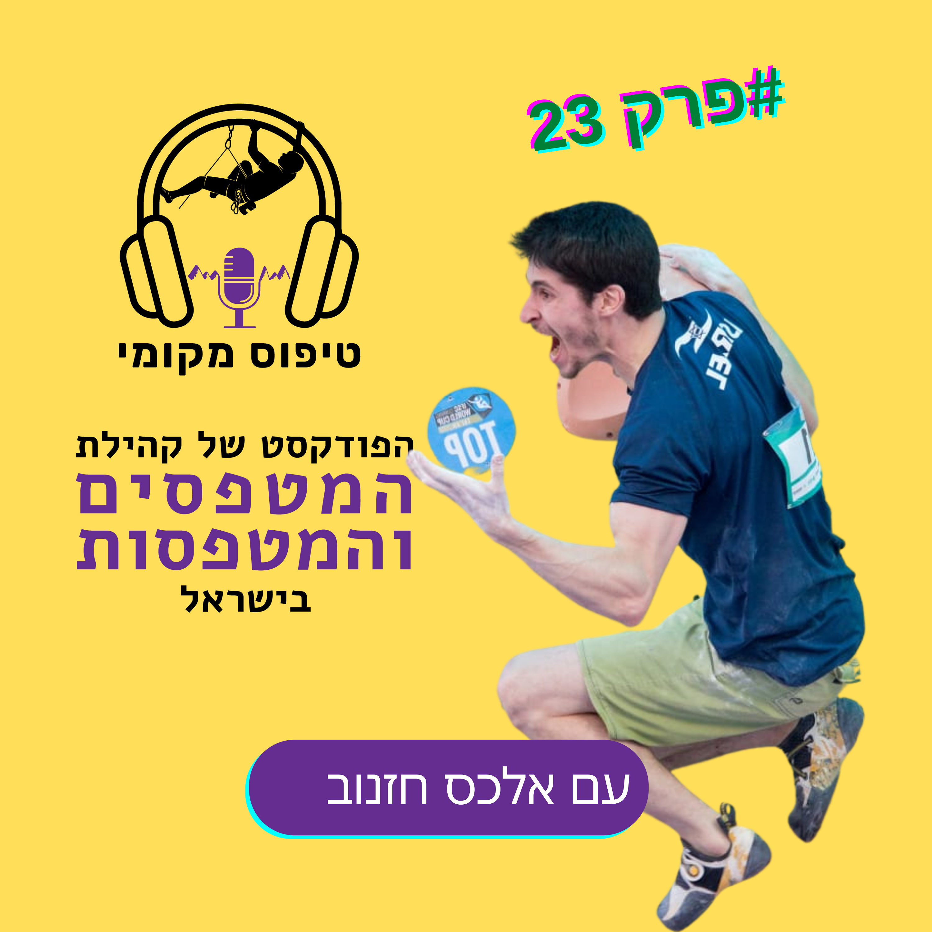 פרק 25- אלכס חזנוב פליט ראליטי