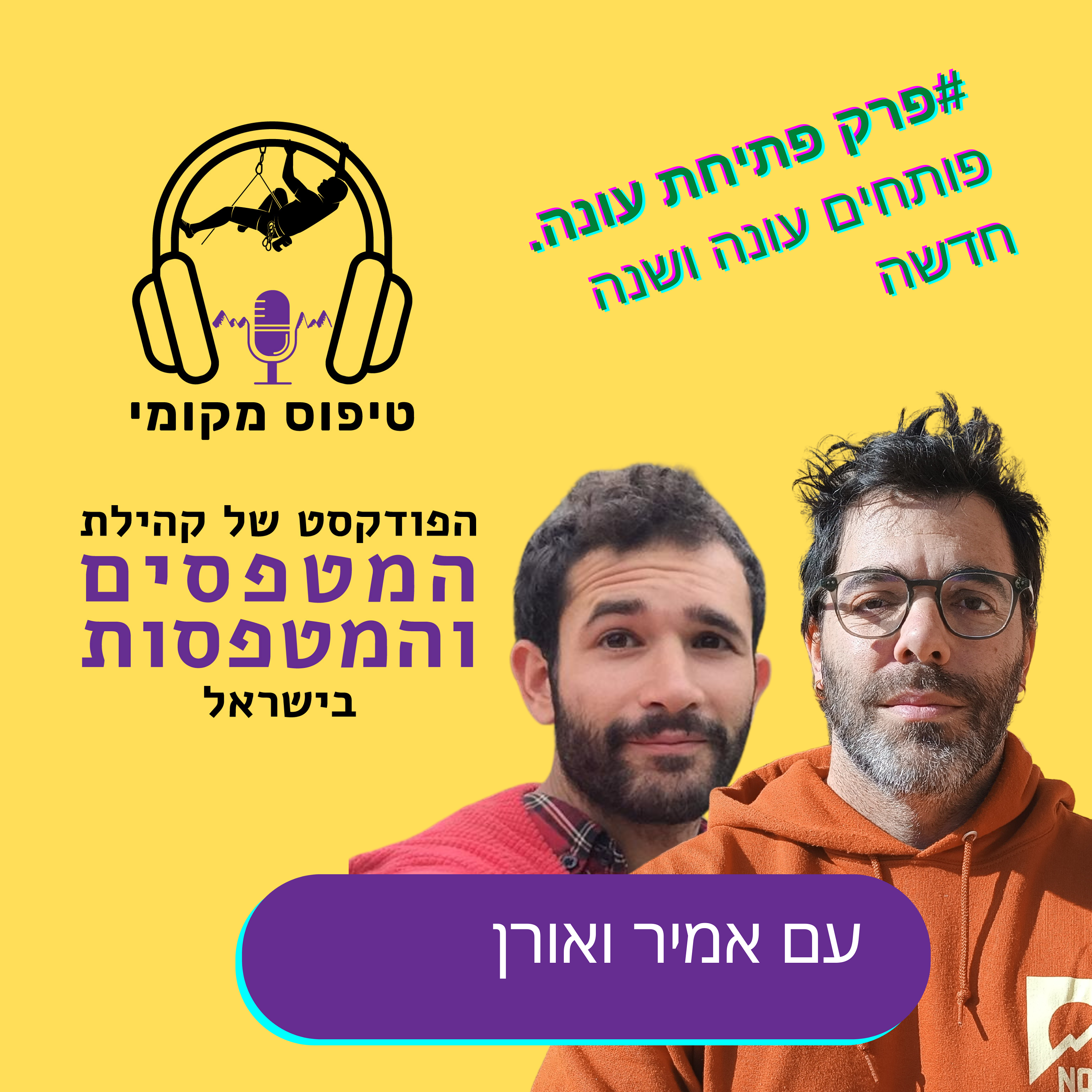 טריילר לכבוד פתיחת עונה  של הפודקאסט וגם ברכות 3 שנה אזרחית טובה