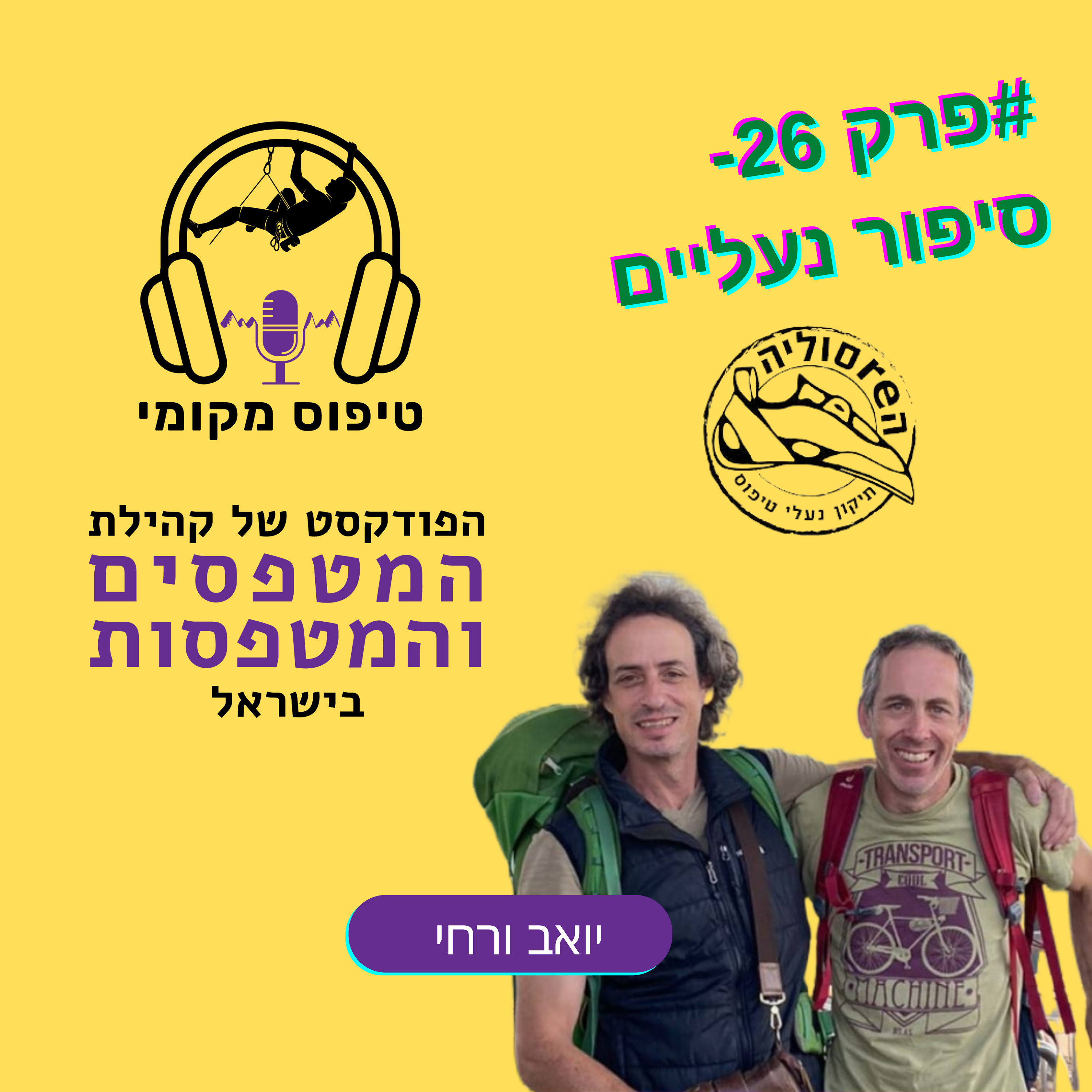 פרק 26- הריסוליה רחי ויואב