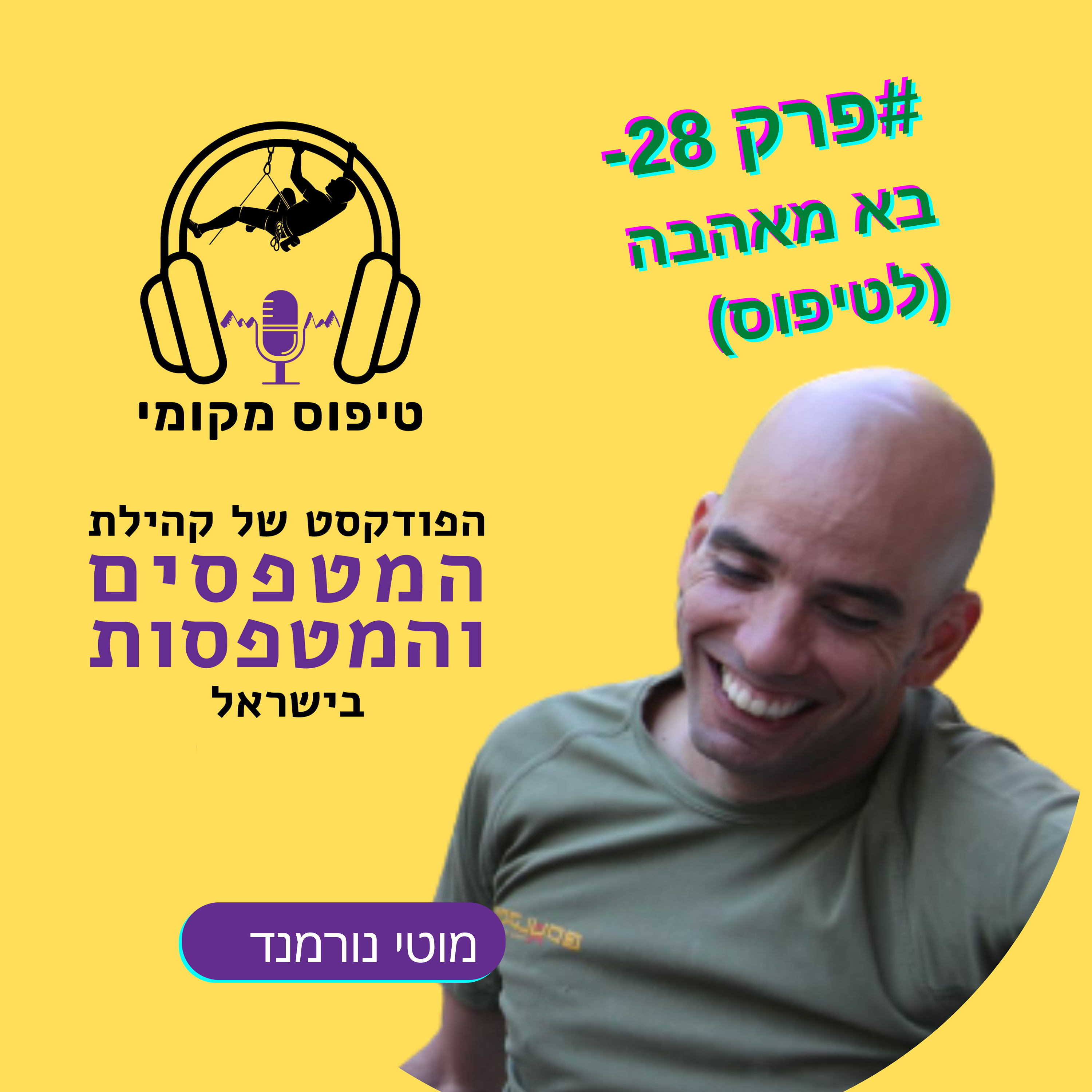 פרק 28 מוטי נורמנד- בא מאהבה (לטיפוס)