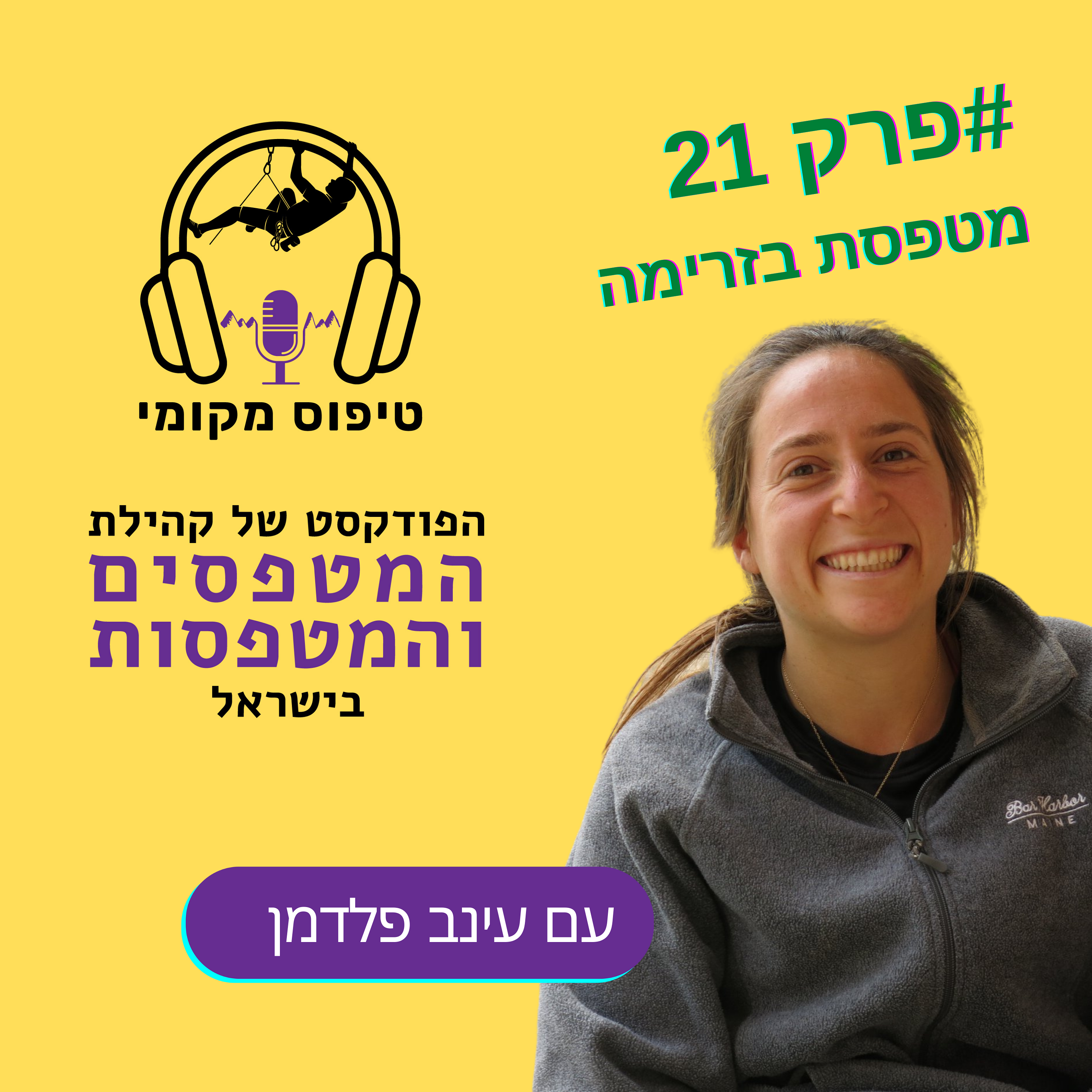 פרק 23- עינב פלדמן מטפסת בפלו