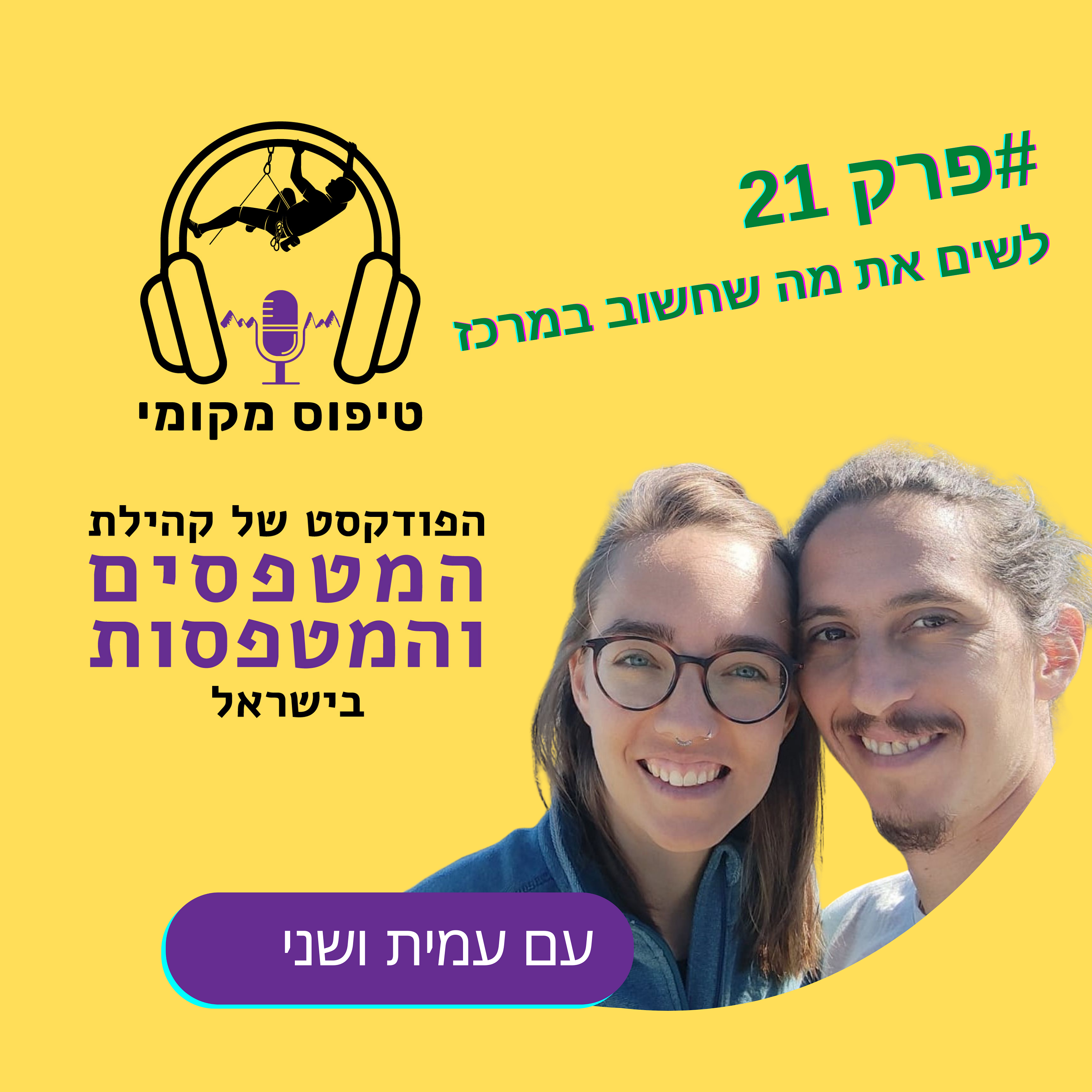 פרק 21- עמית ושני בן דרור הדרך ולא המטרה