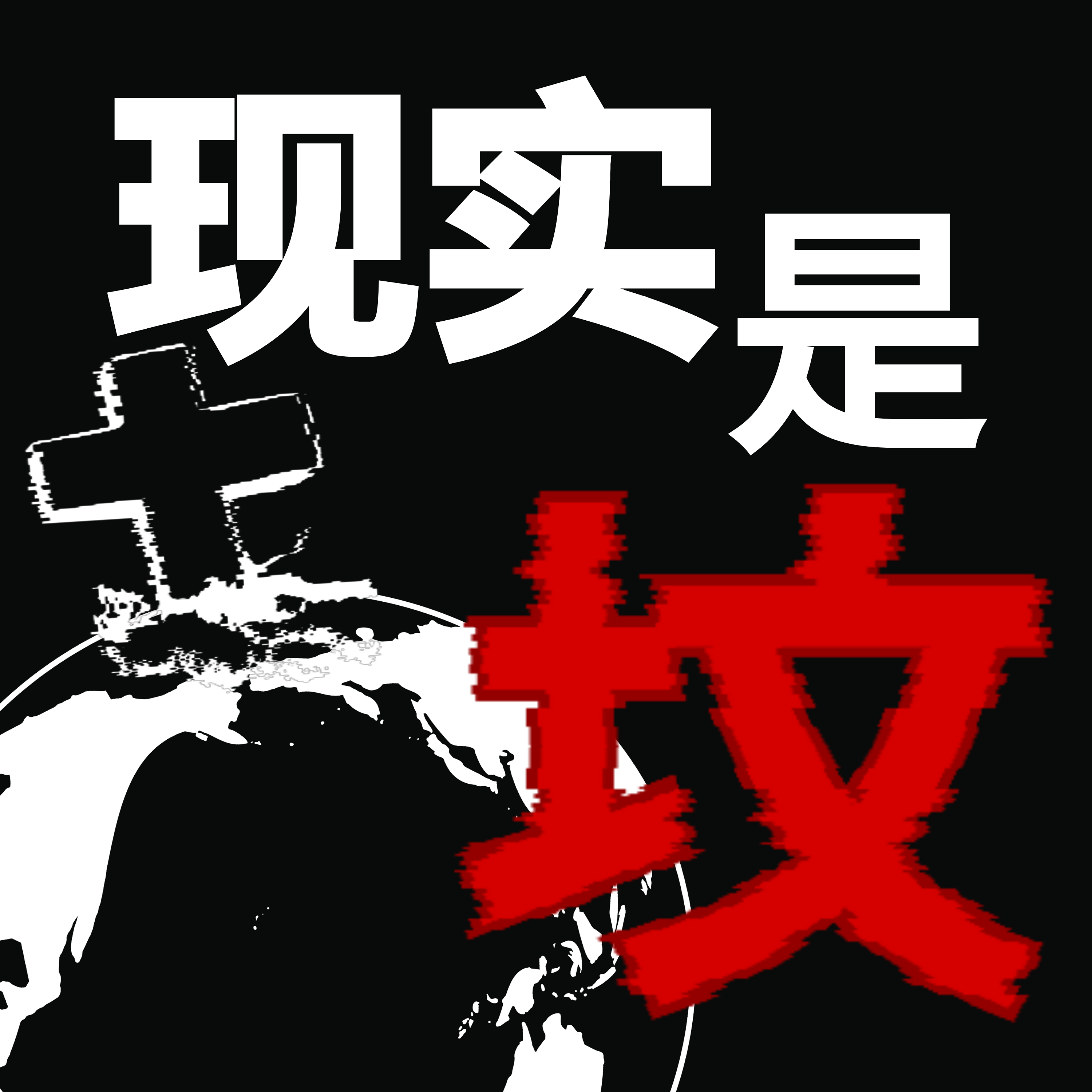 现实是个虚拟的"坟"?!你确定自己和这个世界真实存在吗? episode artwork