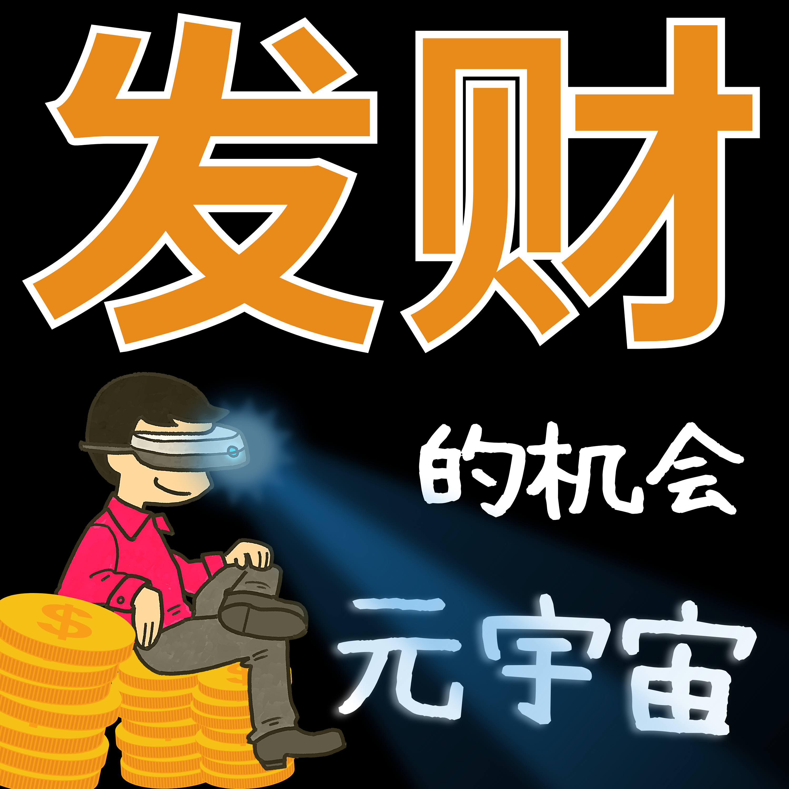 发大财的风口机会你必须知道!元宇宙的未来~ episode artwork