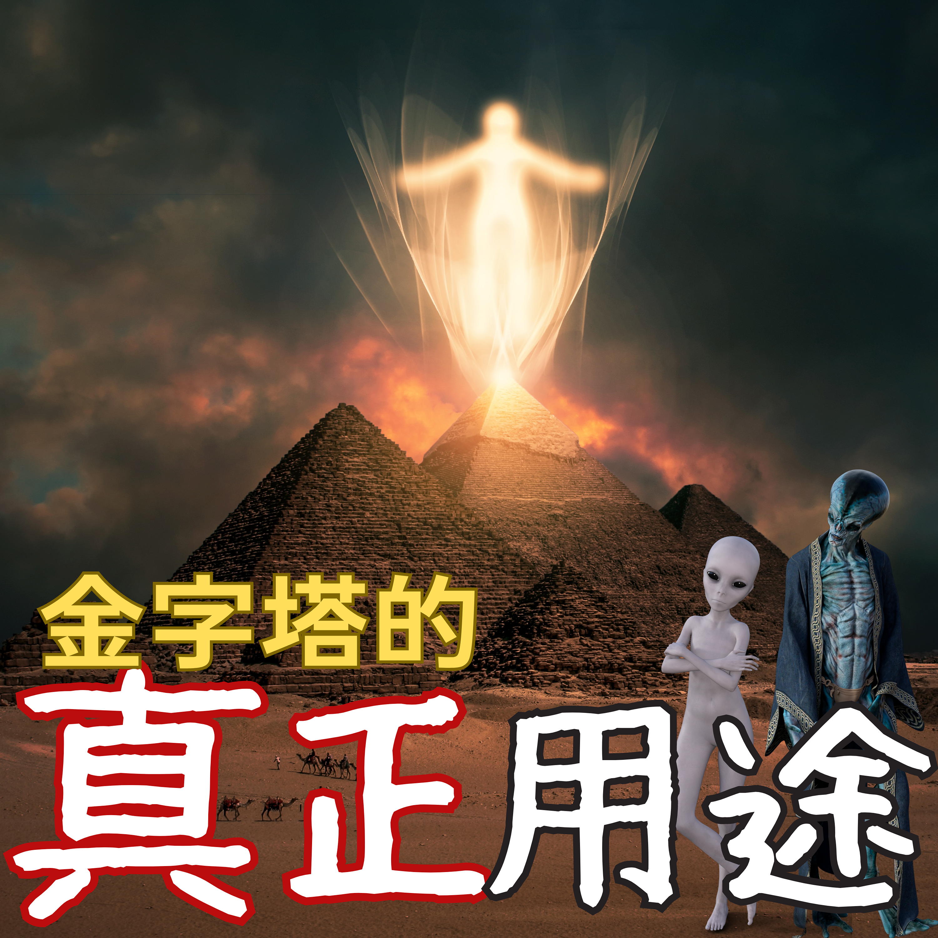 埃及金字塔的真正用途?你绝对想不到! episode artwork