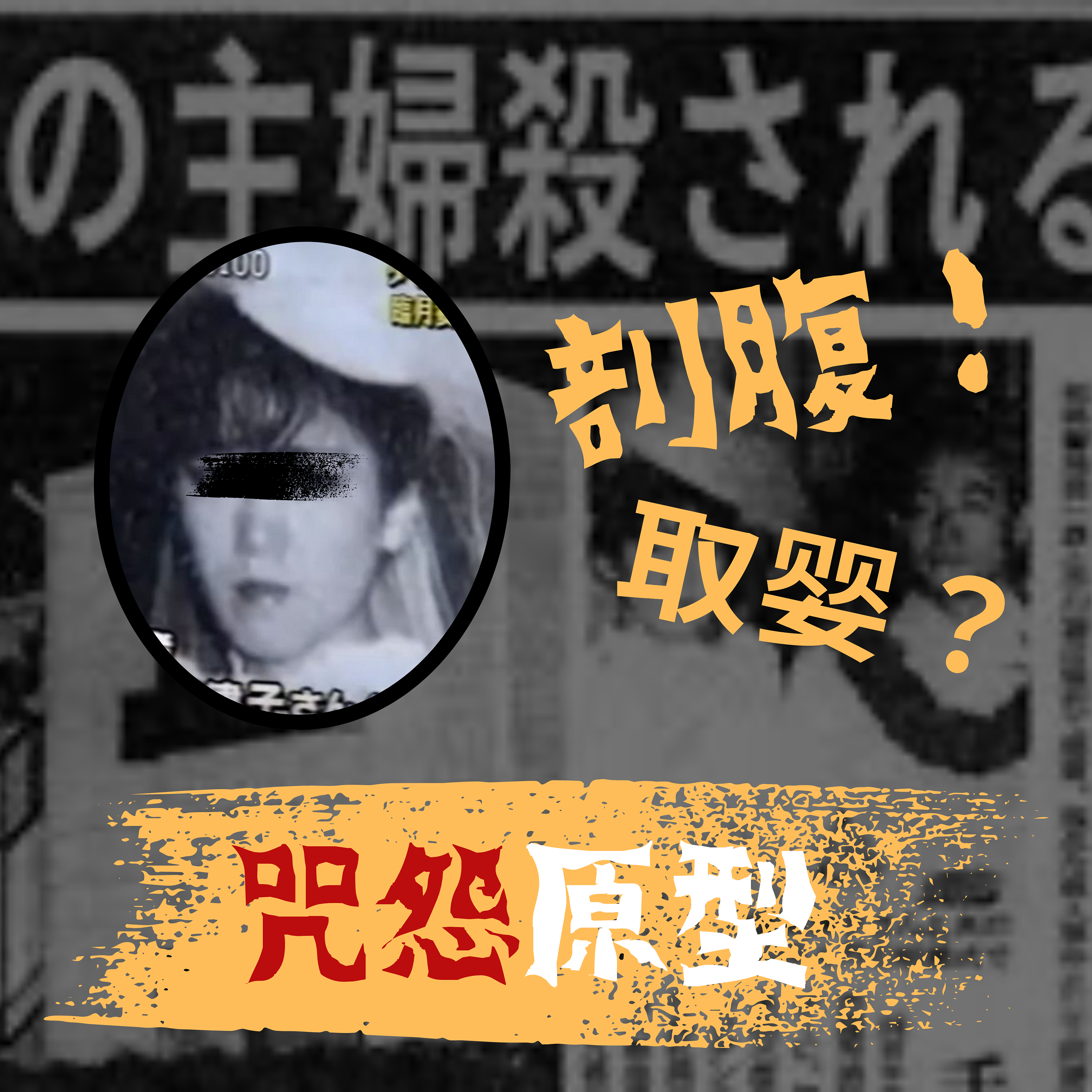 谁杀了孕妇?揭秘电影咒怨的原型案件:名古屋孕妇剖腹取婴事件 episode artwork