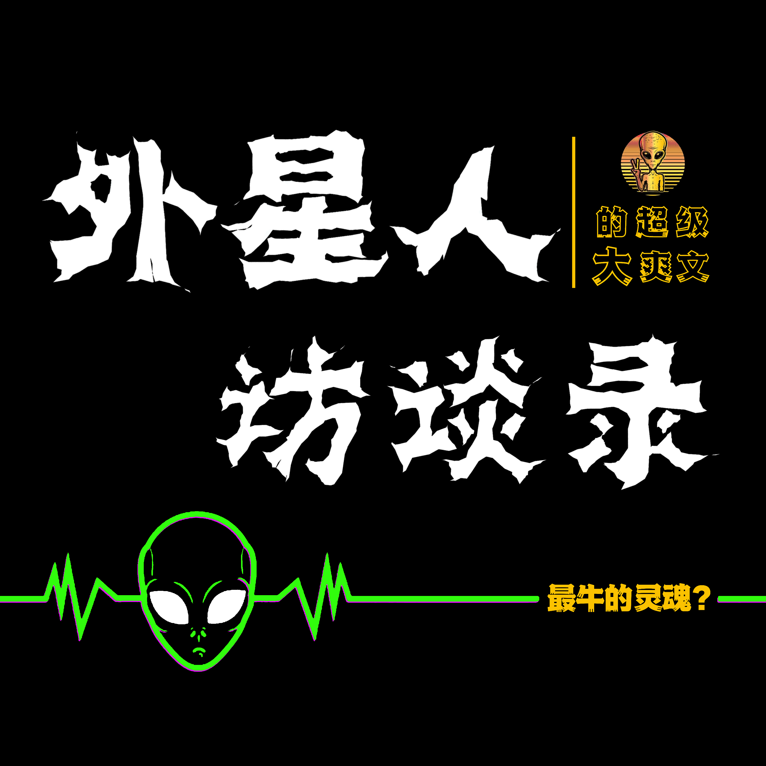 《外星人访谈录》是超级大爽文?我们都有可能是少数的外星高等种族? episode artwork