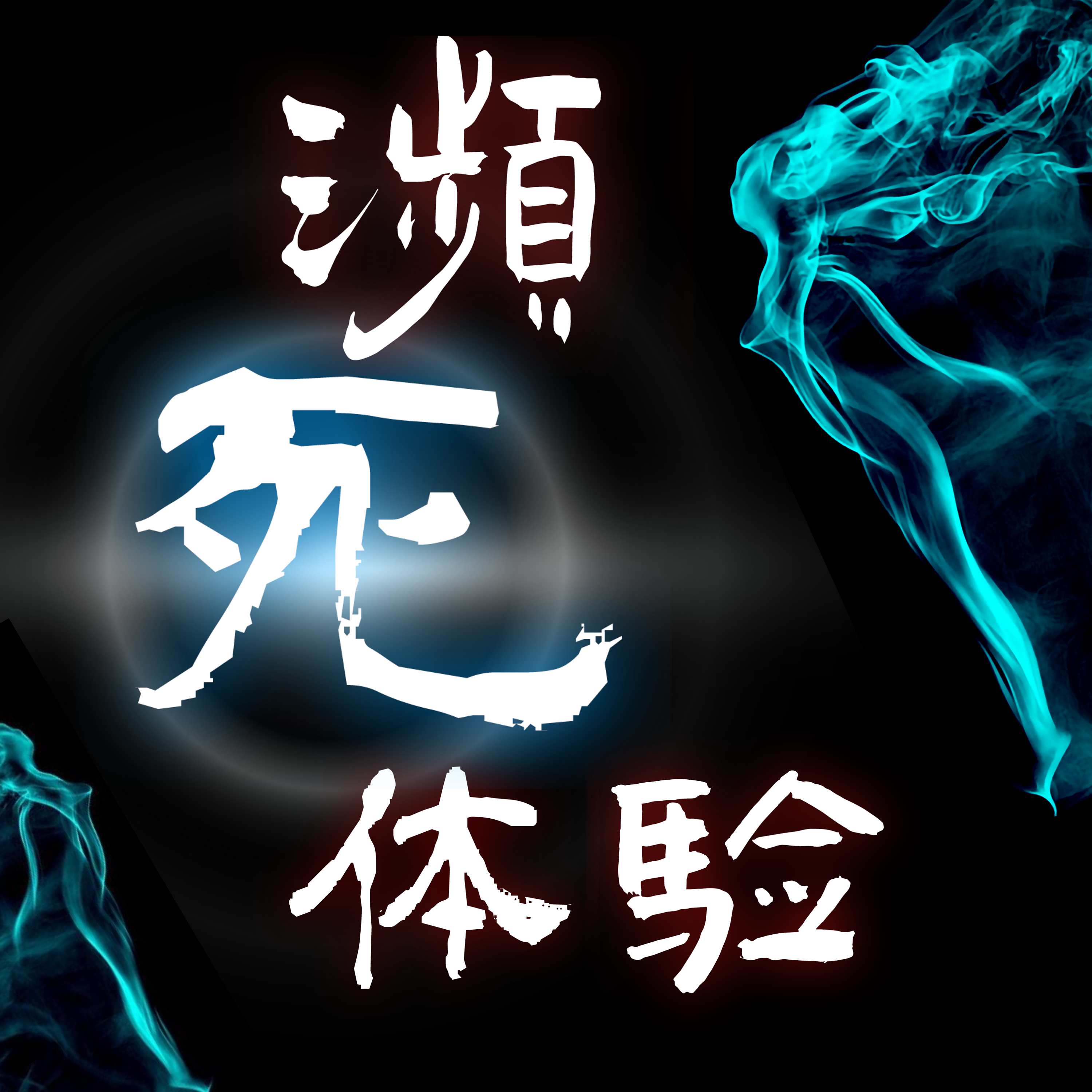 濒死体验只是造物主的画饼术?肉体死亡不是终点,只因人类探测任务未完成! episode artwork