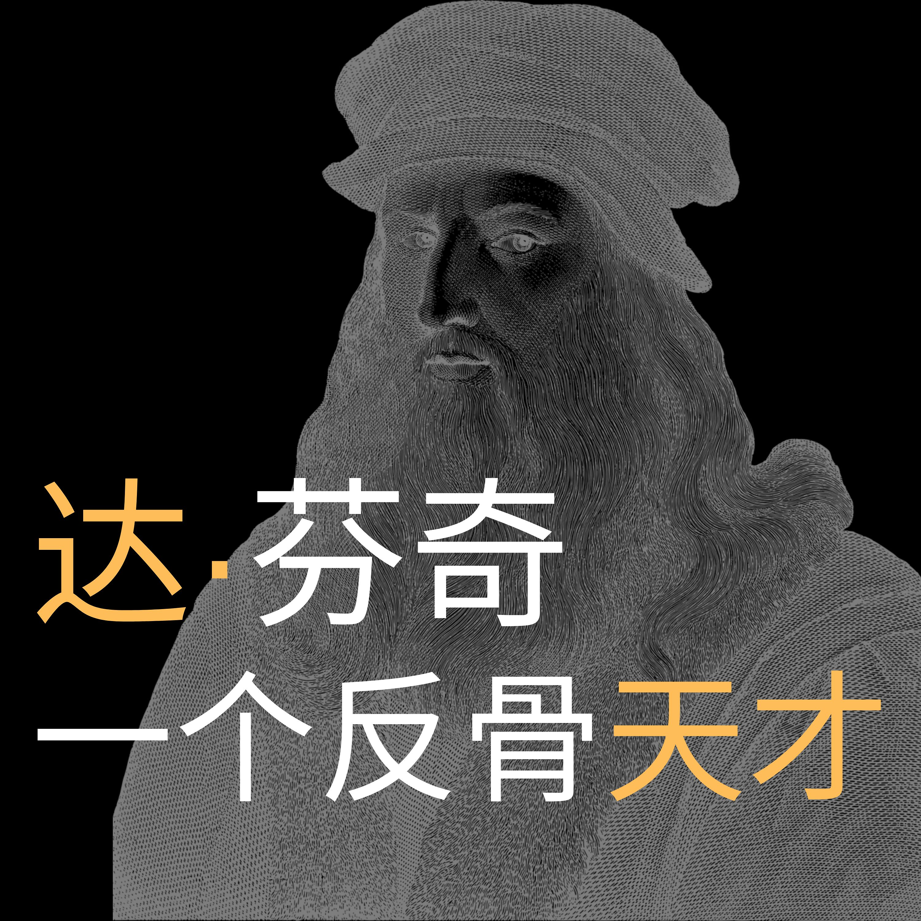 达芬奇,一个神一般的反骨天才! episode artwork