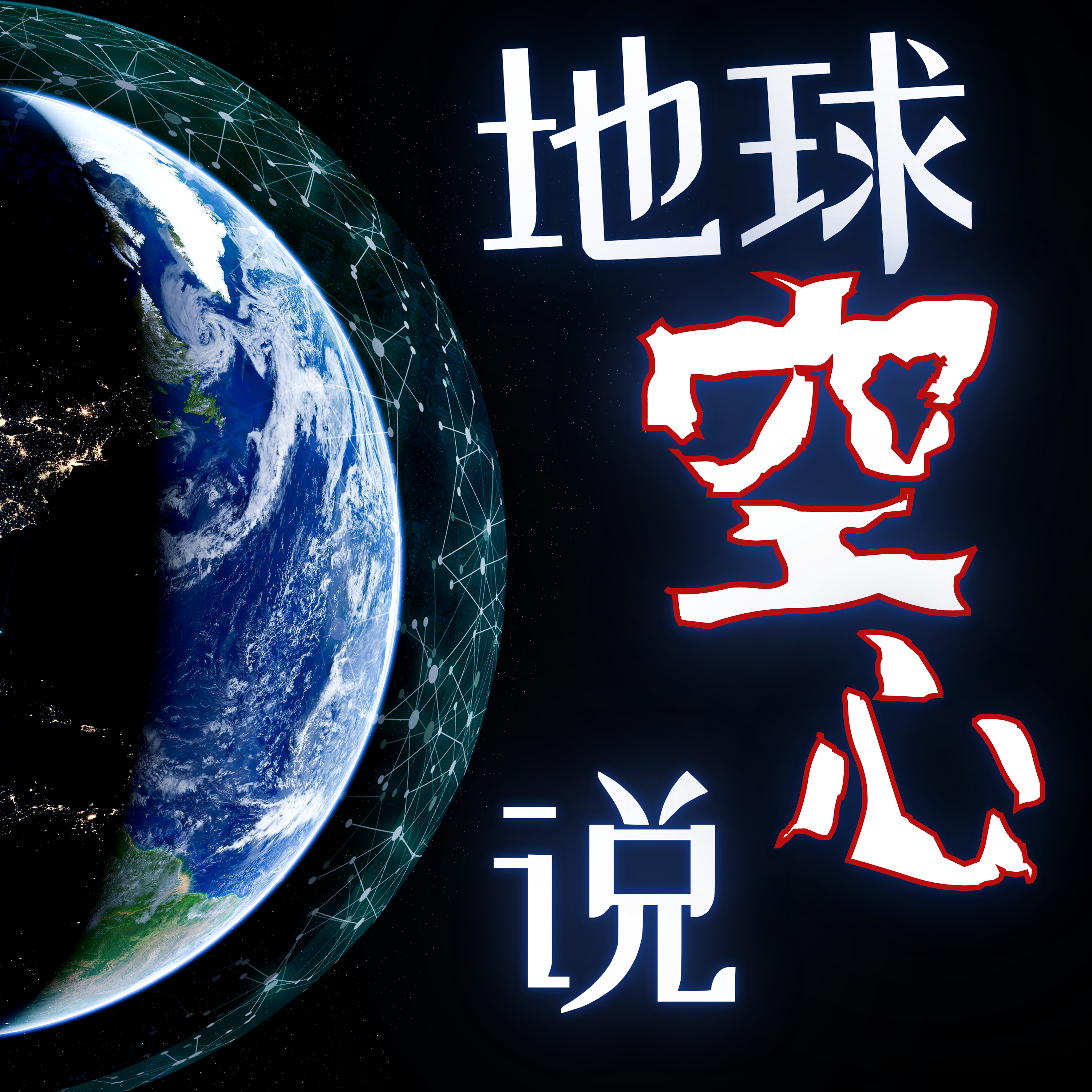 地球是空心的?爱搞破坏的地表人类竟一直在为地底人做贡献! episode artwork