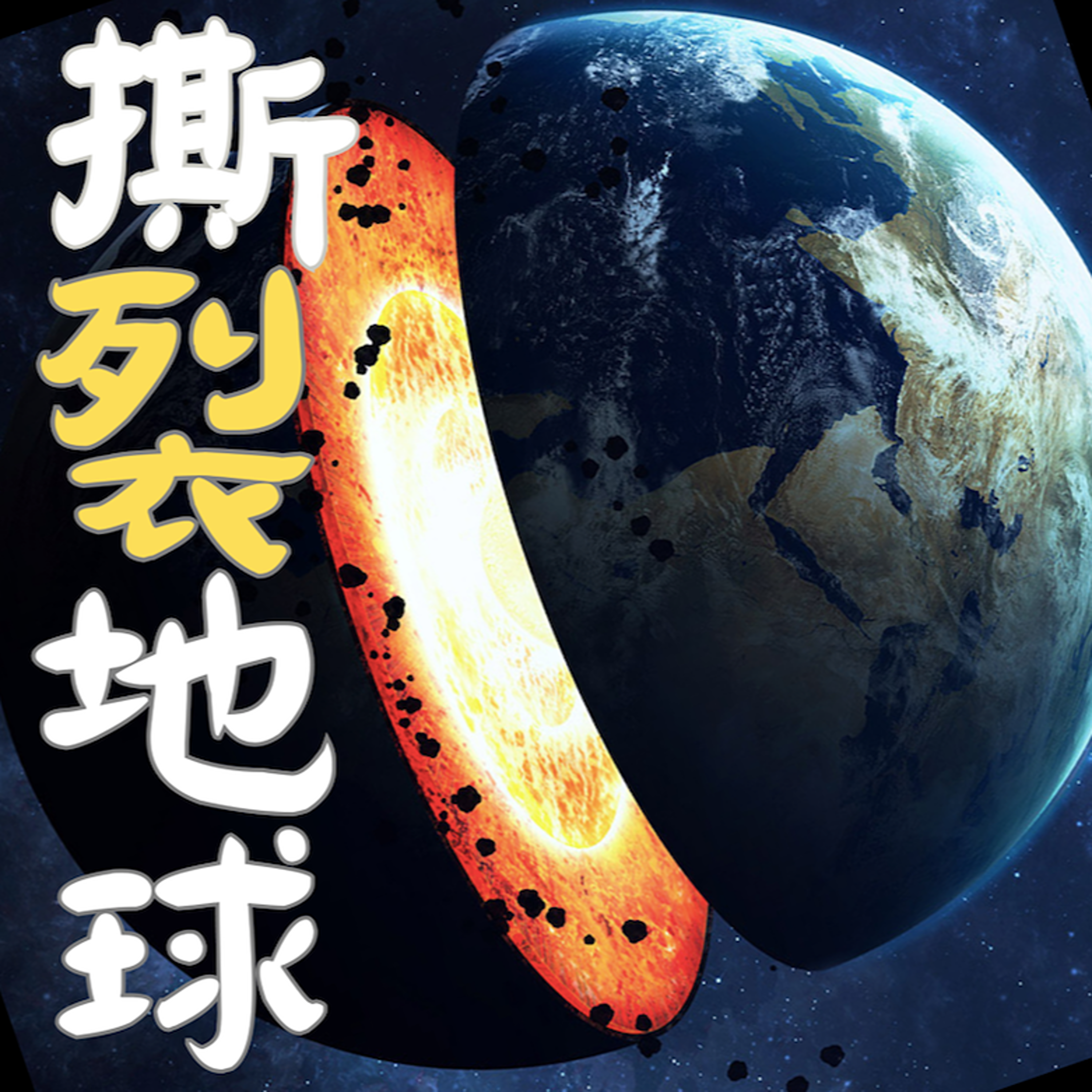 假如地球被劈成两半?人类文明的末日?地球上的生物将面临什么? episode artwork