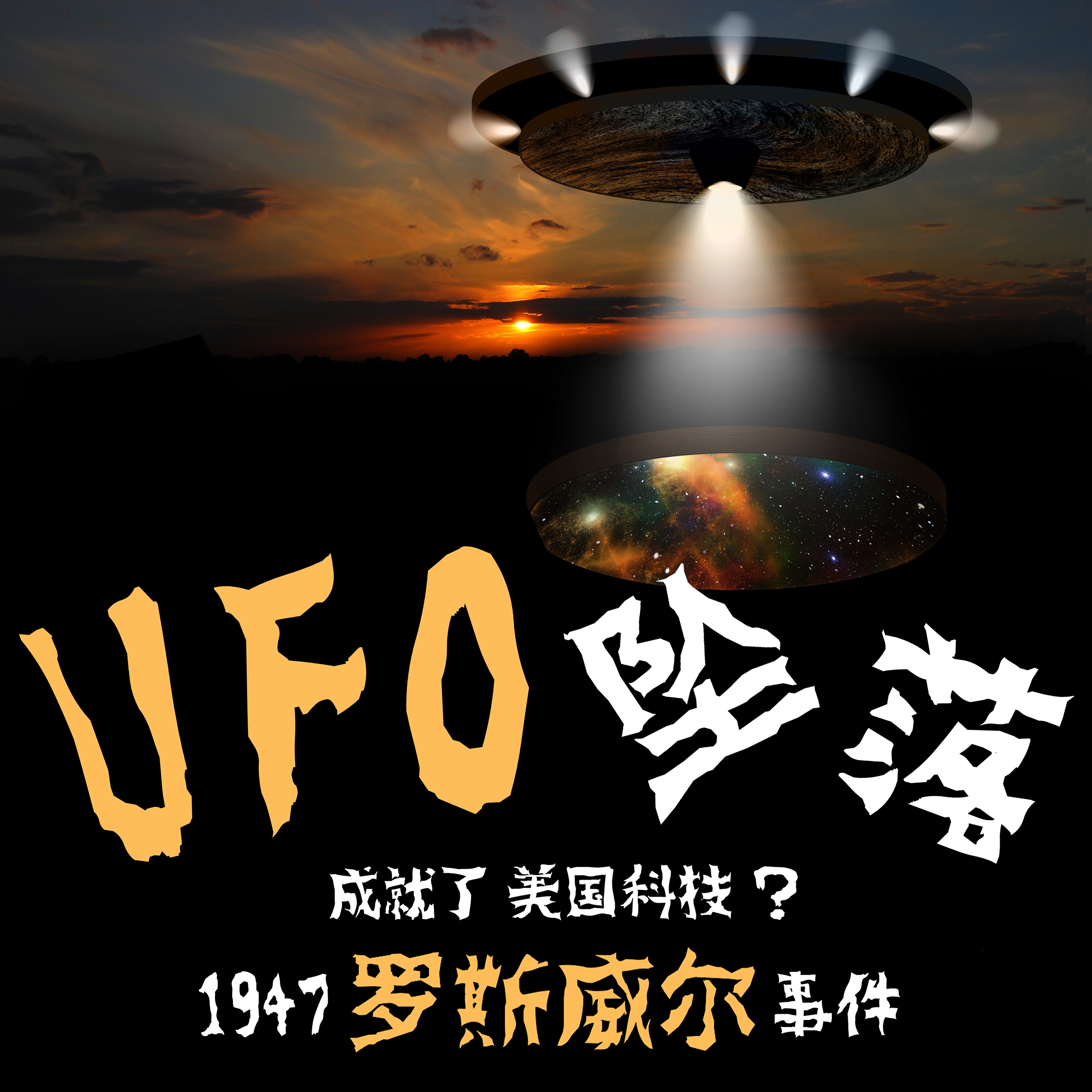 罗斯威尔事件被掩盖的真正原因!美国科技的发展来自外星文明? episode artwork