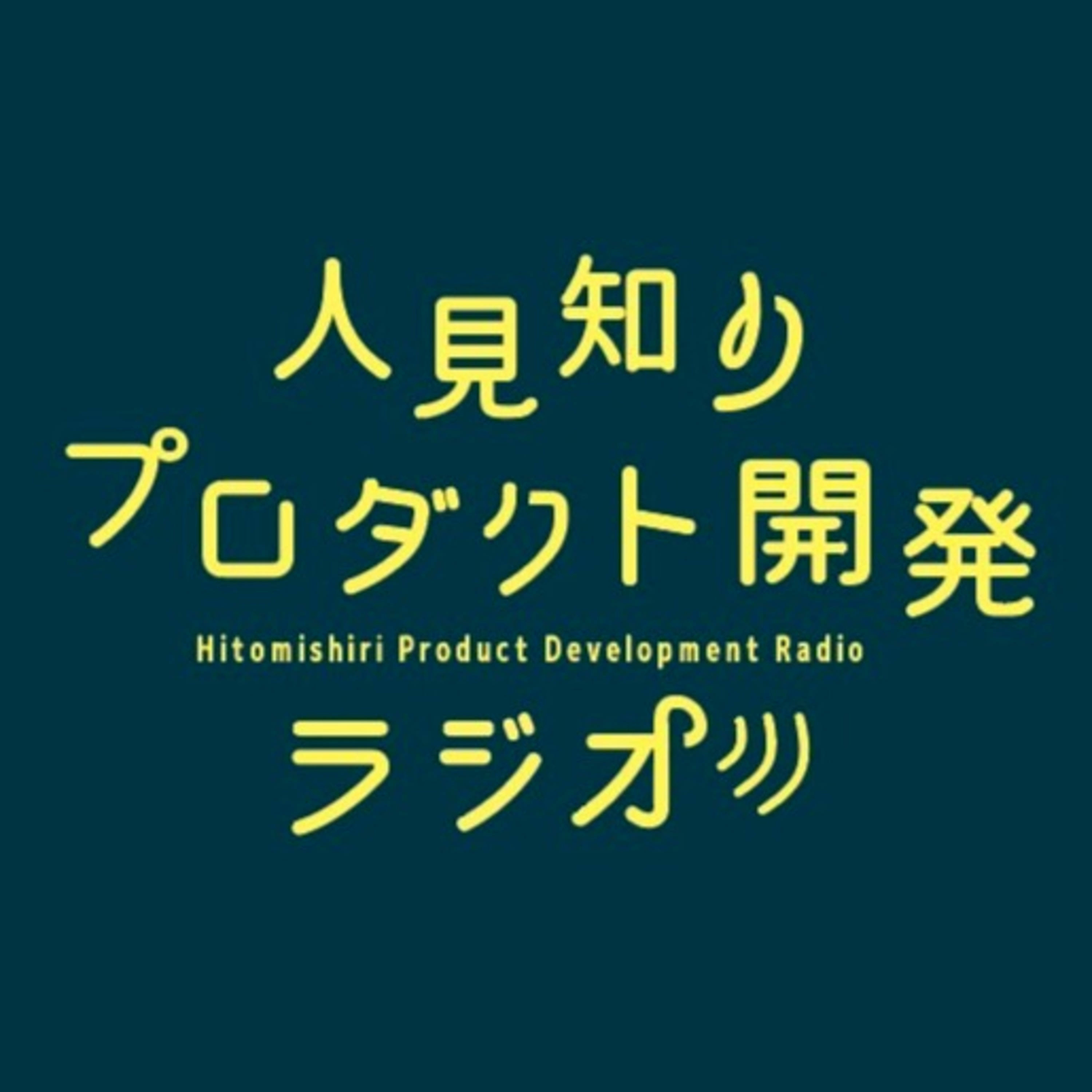 人見知りプロダクト開発ラジオ