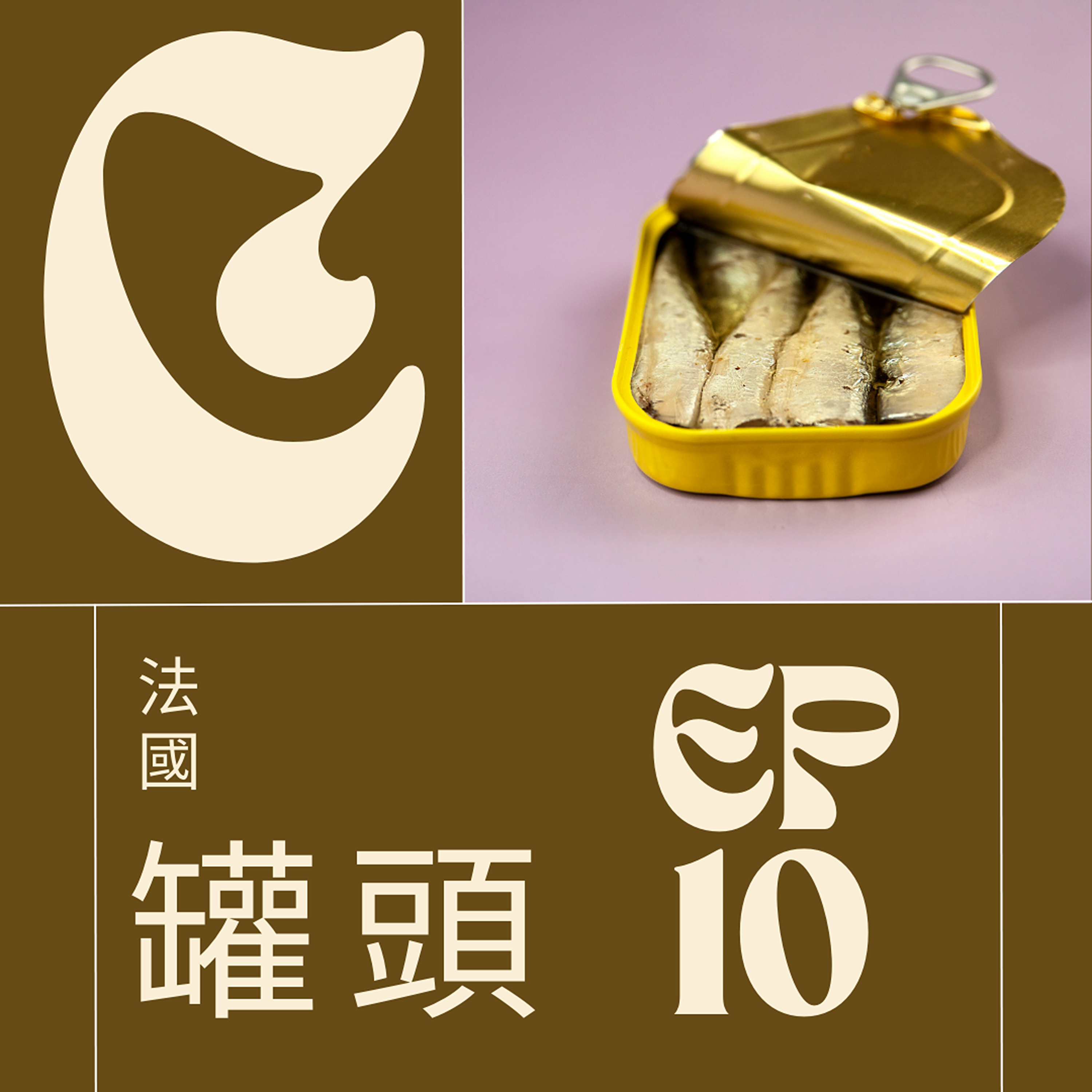 EP010 - La boîte de conserve法國罐頭好吃驚 episode artwork