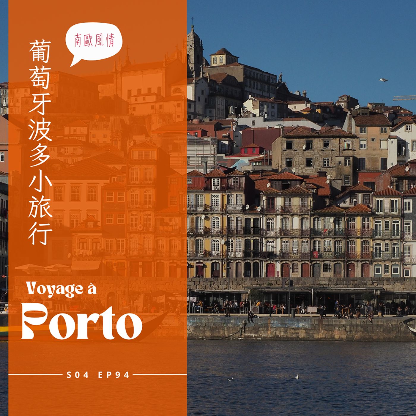 EP094 - 淡季葡萄牙波多小旅行 : 路易一世大橋情侶浪漫必拍夕陽、波多主教座堂法力無邊的玄妙體驗、貢獻香油錢的海螺紀念項鍊、備好登山鞋鍛鍊腿力、全世界號稱最美的萊蘿書店 episode artwork