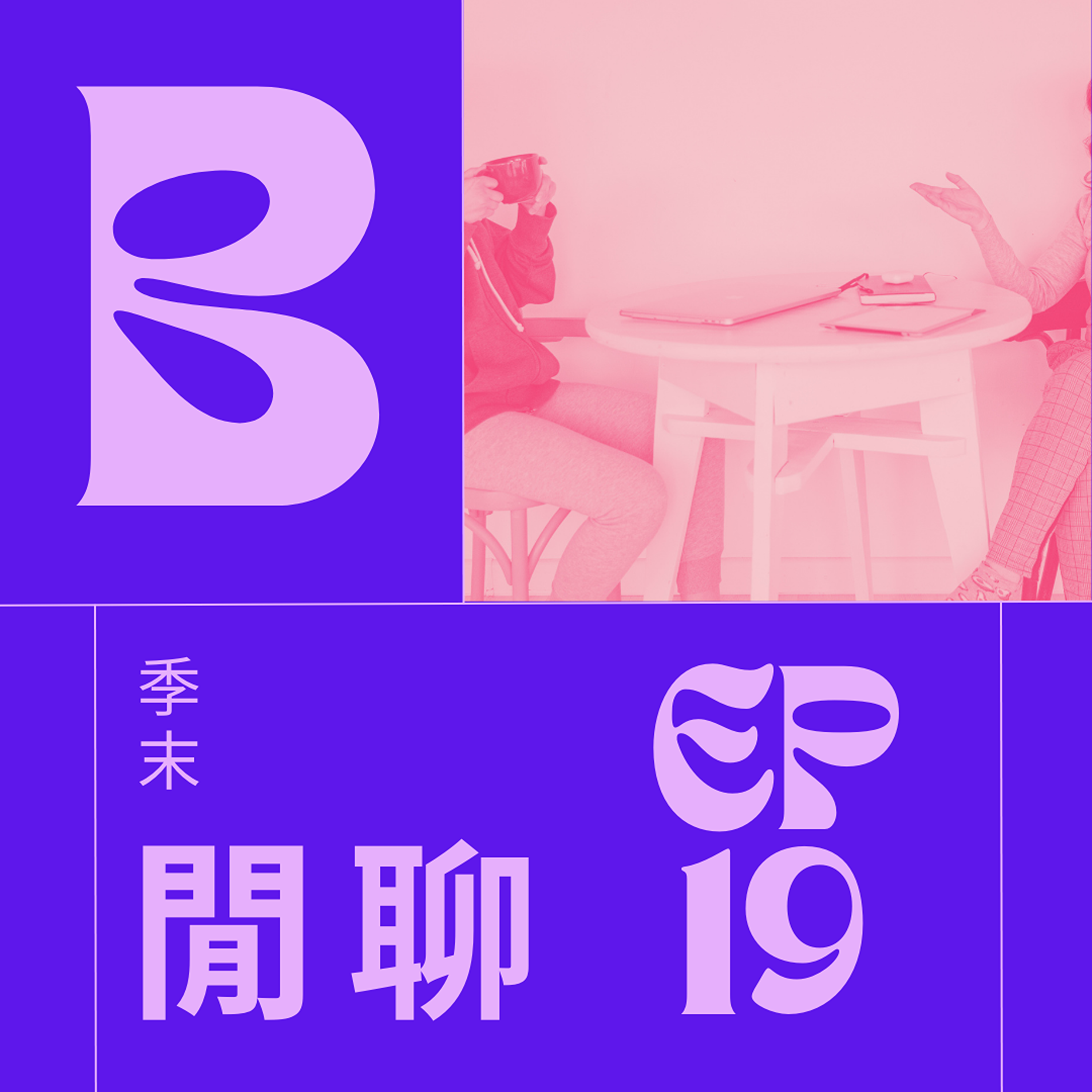 EP019 - 季末閒聊(上)，第一季在這邊跟大家一鞠躬 episode artwork