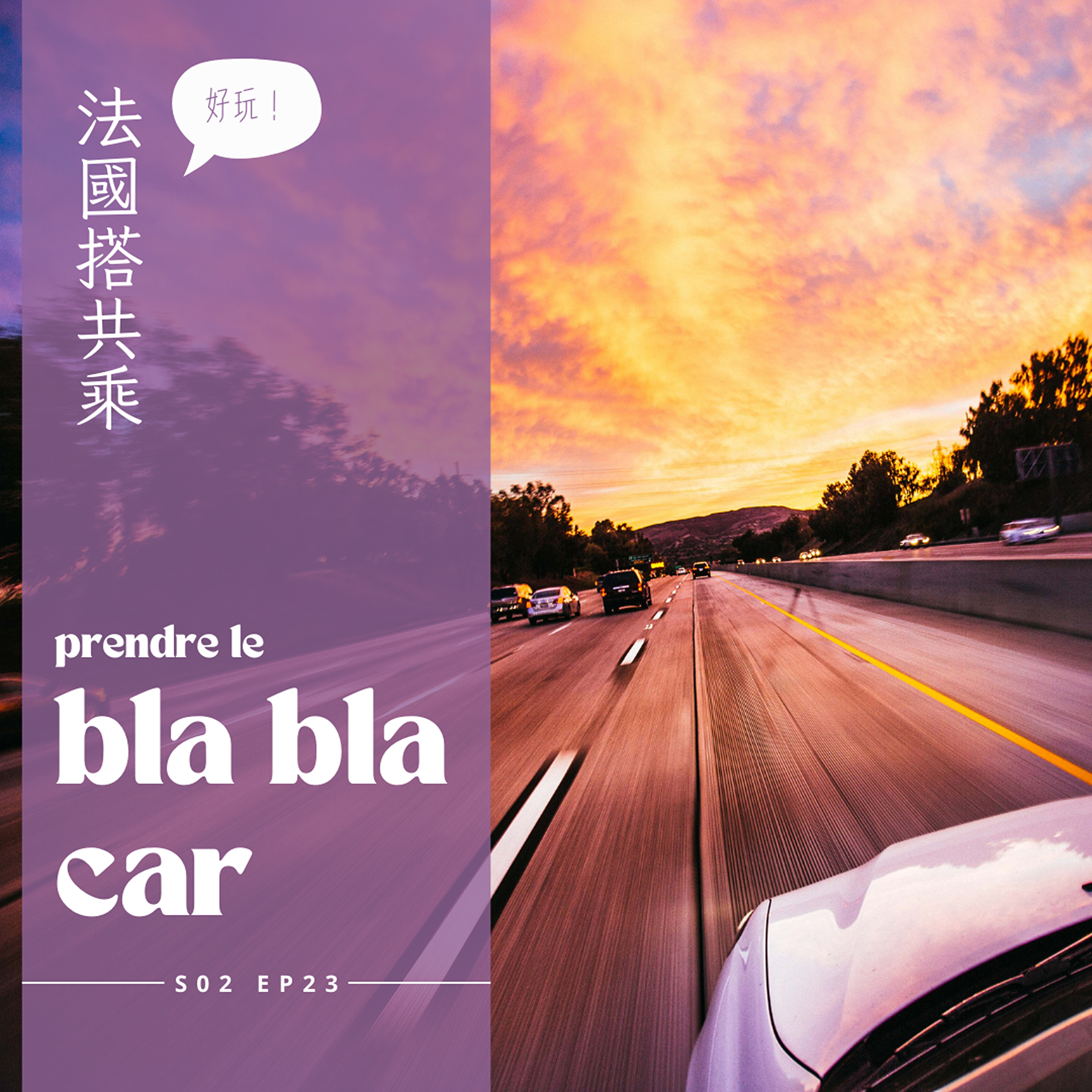EP023 - 法國共乘平台BLABLA CAR，出遊、維繫遠距離感情跟踏上奇幻旅程的好夥伴 episode artwork