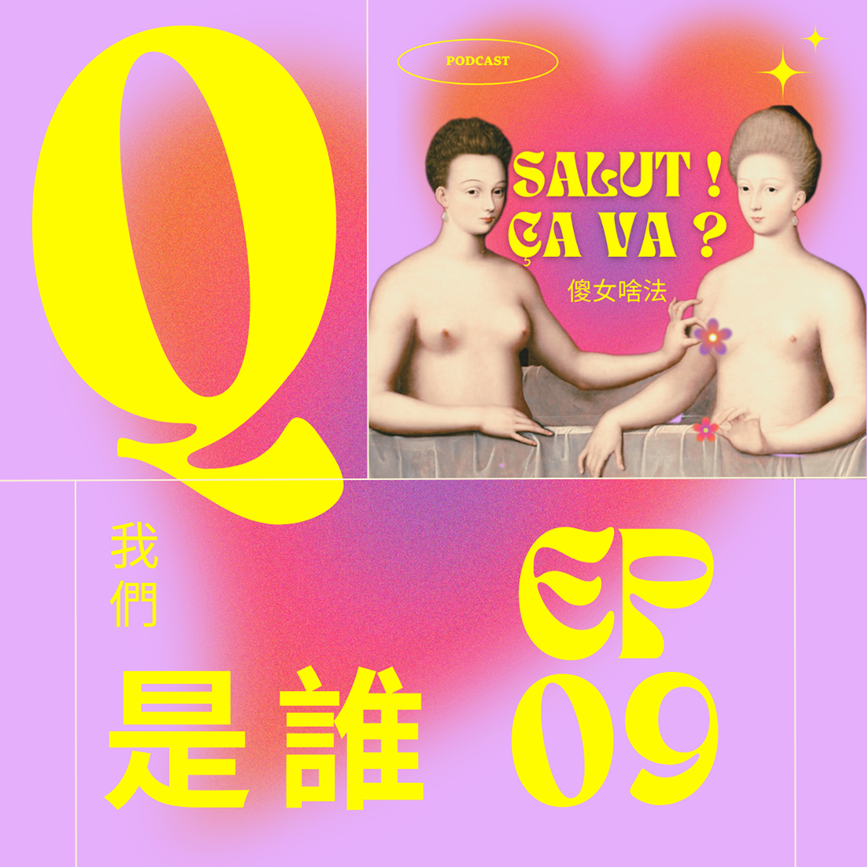 EP009 - Qui sommes nous ? 兩位傻女的浪漫邂逅以及接下來我們該何去何從 episode artwork