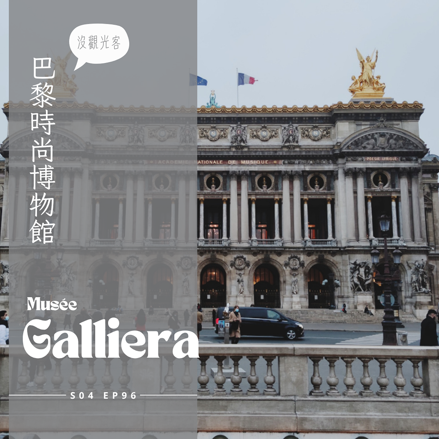 EP096 - 巴黎時尚博物館Palais Galliera : 不跟觀光客人擠人鐵塔對面的佳里耶拉宮、Rick Owens愛的殿堂Temple of love特展 episode artwork