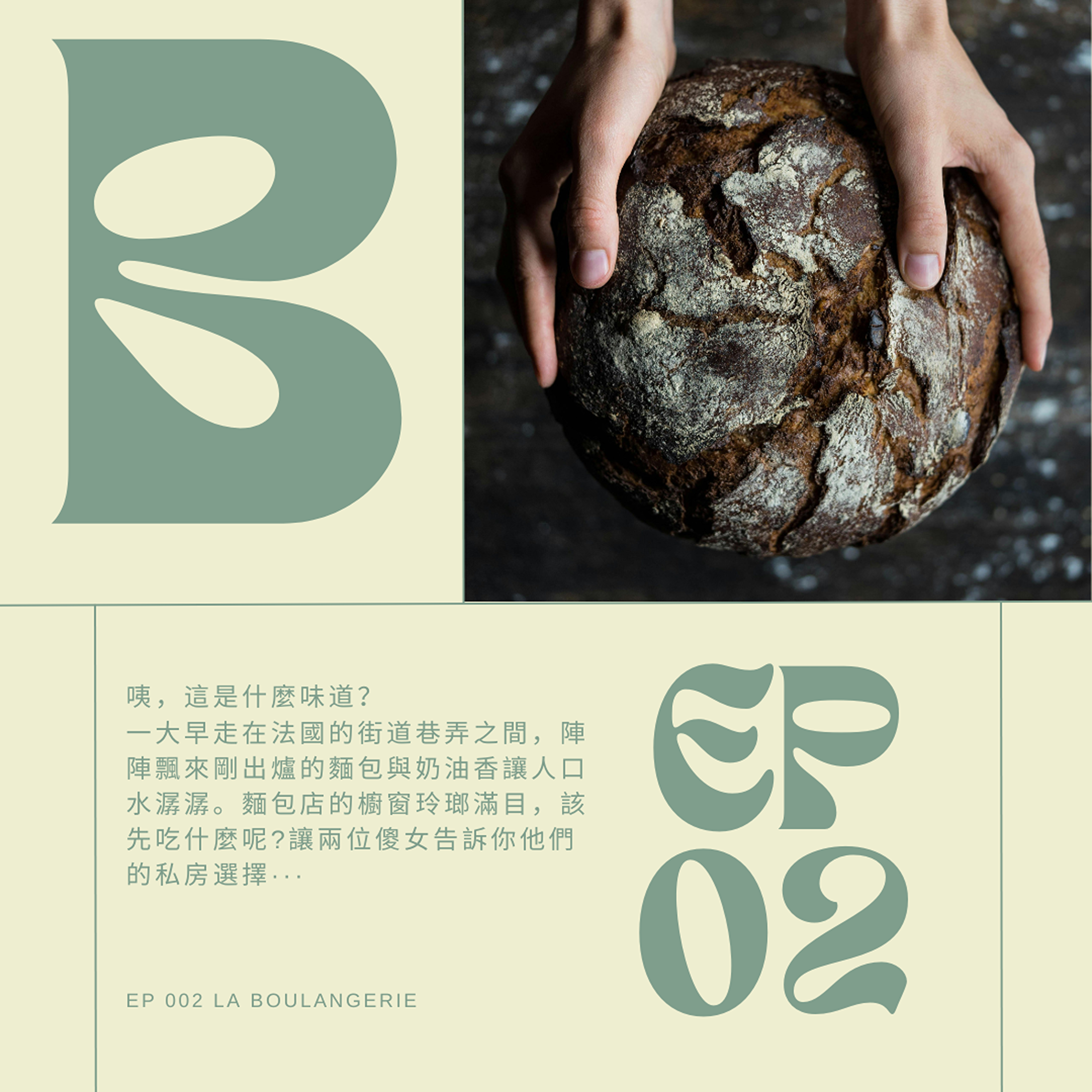 EP002 - La boulangerie 享負盛名的法國麵包店，香噴噴的選擇百百種！ episode artwork