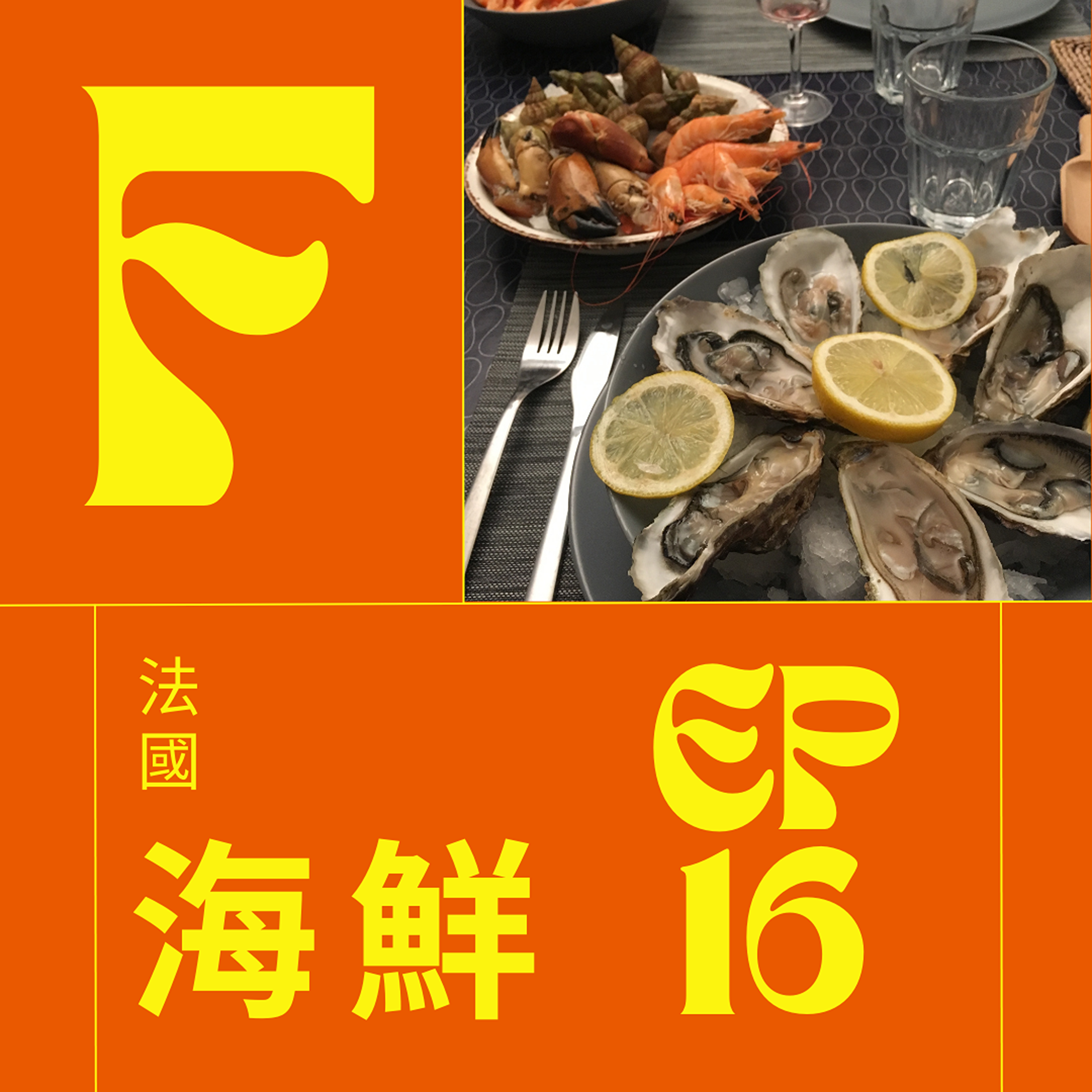 EP016 - 法國海鮮 episode artwork