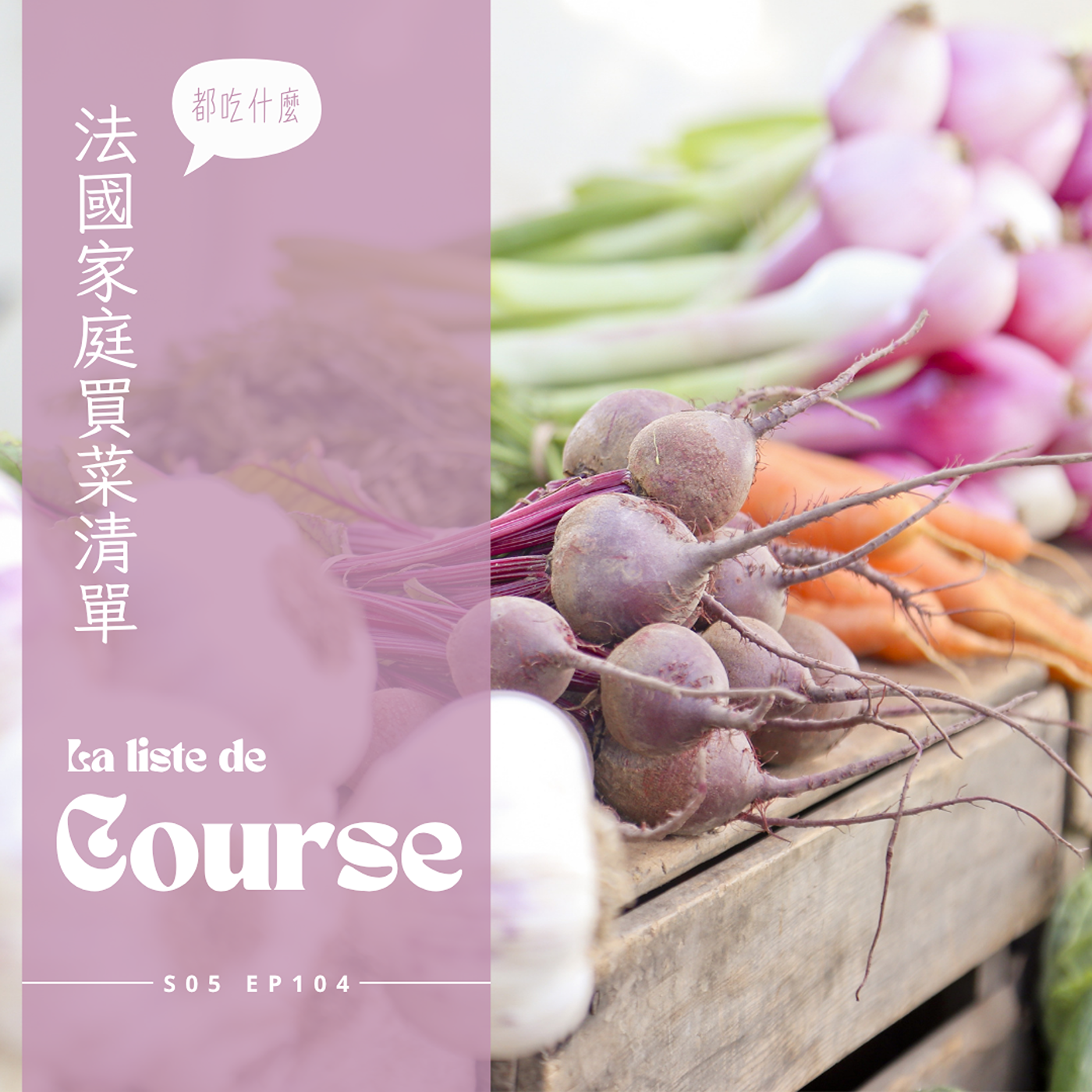EP 104 - 法國家庭買菜清單 : 四大類食品消費者、不在義務教育裡的霧煞煞營養觀念、對於新推出異國飲食接受困難、占比極小的綠色蔬菜、一次搬五公斤的小番茄、為了保存口感沒有生蝦只賣熟蝦，連殼吃嚇死法國人的小河蝦 episode artwork