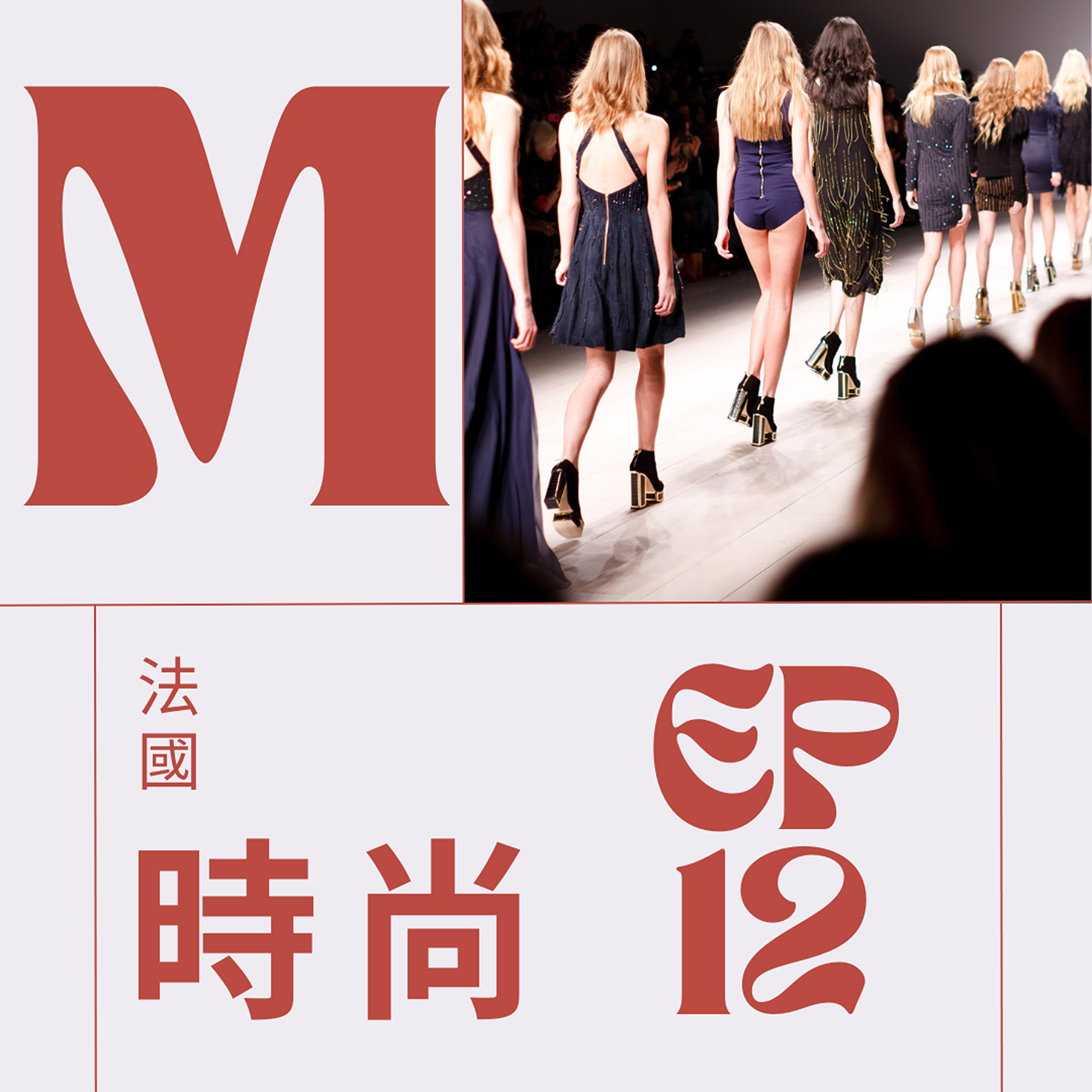 EP012 - La mode 法國時尚為什麼有名 episode artwork