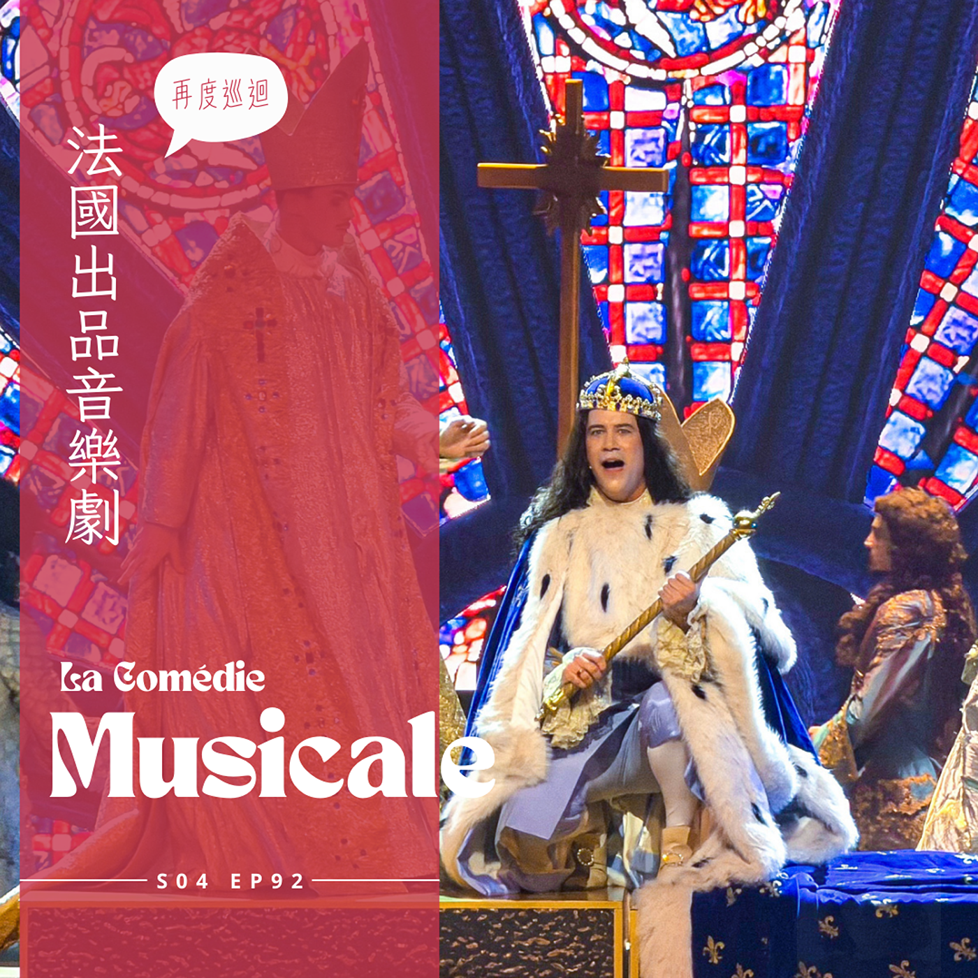 EP 092 - 法國音樂劇 : 不敗經典太陽王 Le roi soleil、朗朗上口的音樂、Emmanuel Moire高超唱功、新製作Monte Cristo基督山伯爵 episode artwork
