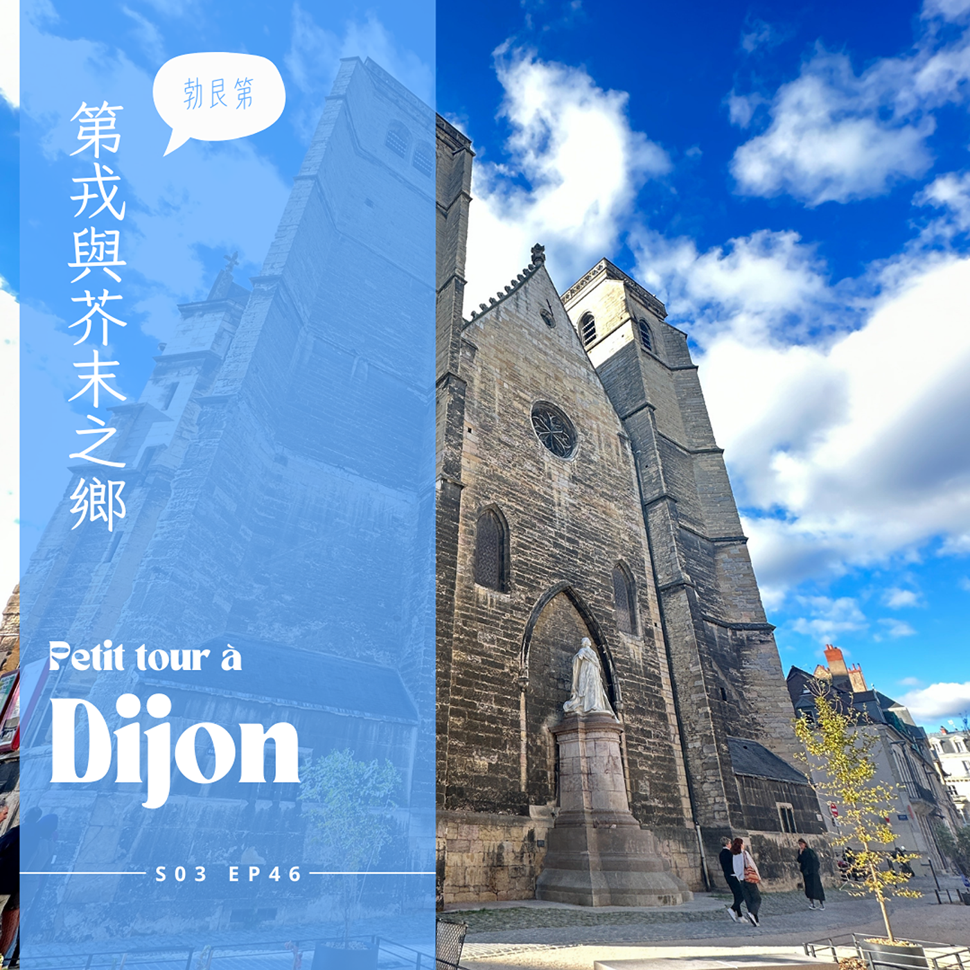 EP046 - 第戎DIJON高CP質小旅行，必去3個免費博物館報你知 episode artwork