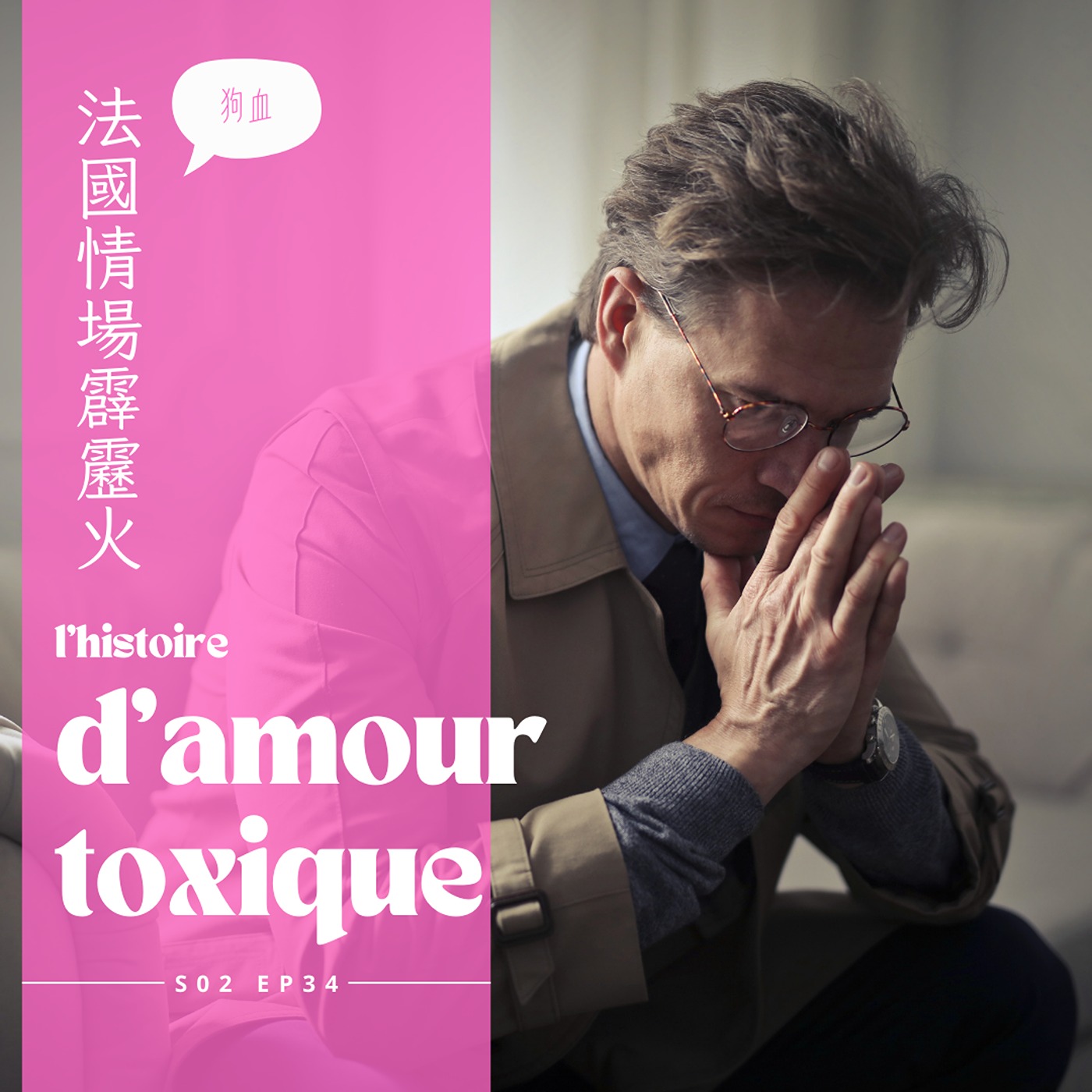 EP034 - 法國情場霹靂火，毀天滅地渣男屹立不搖 episode artwork
