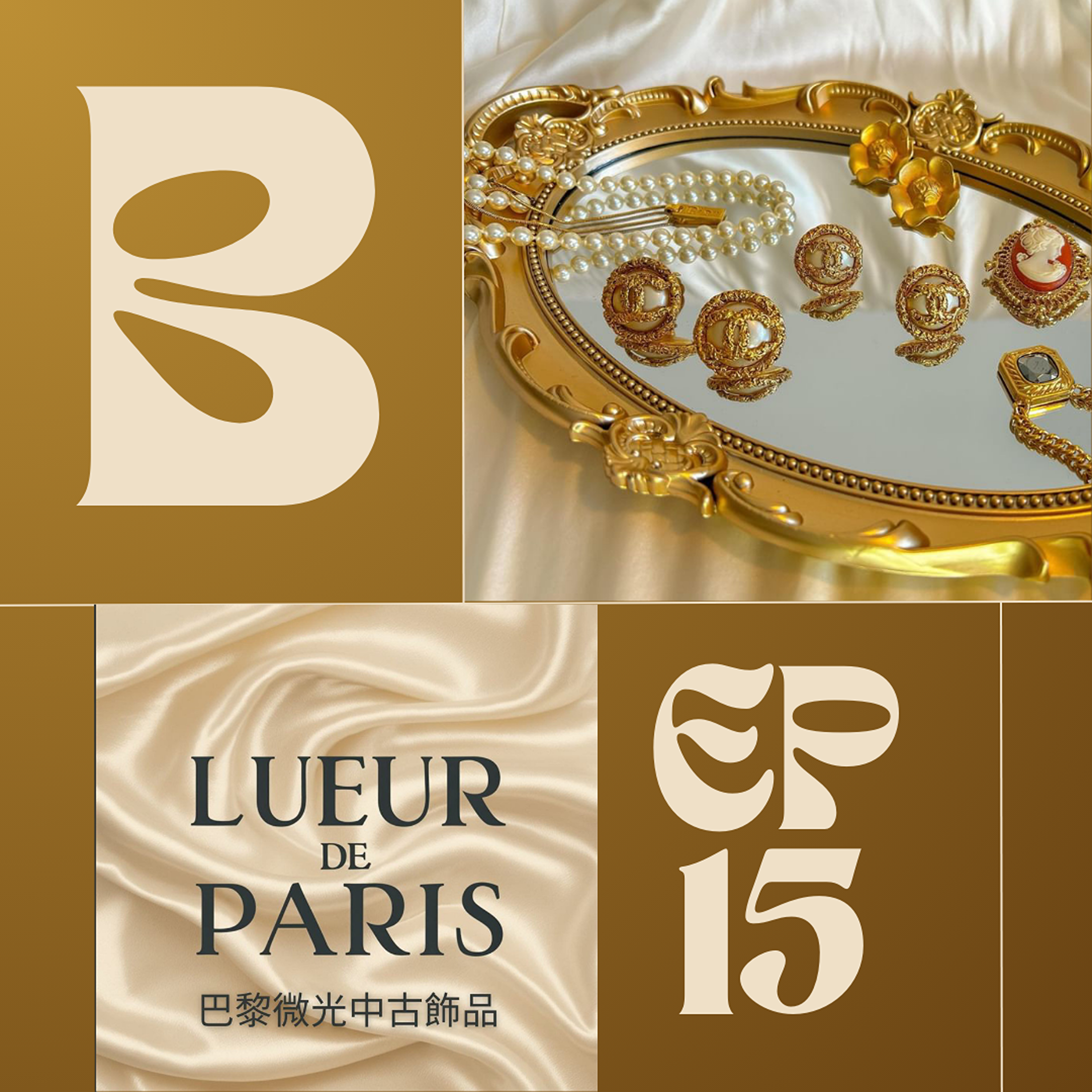 EP015 - 近代歷史與美的濃縮 : 巴黎微光中古飾品 下集 episode artwork
