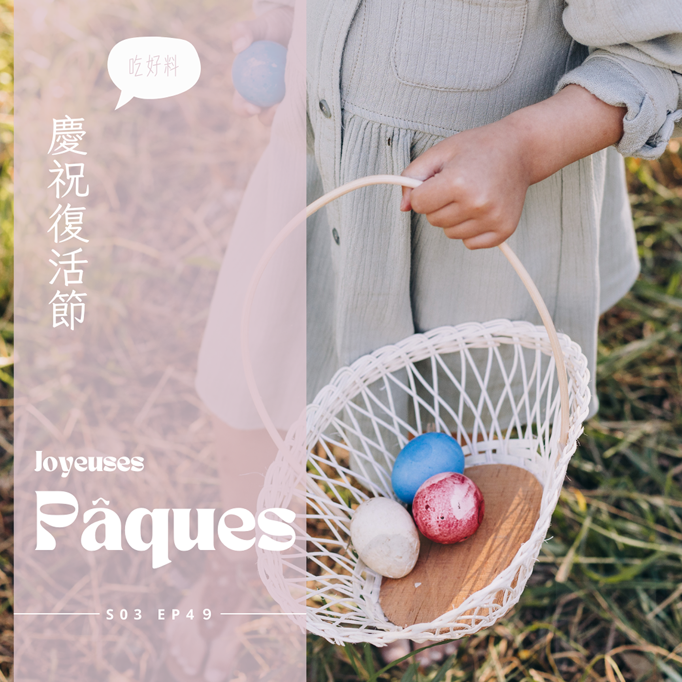 EP049 -復活節做什麼、吃什麼、獵蛋以及巧克力 episode artwork
