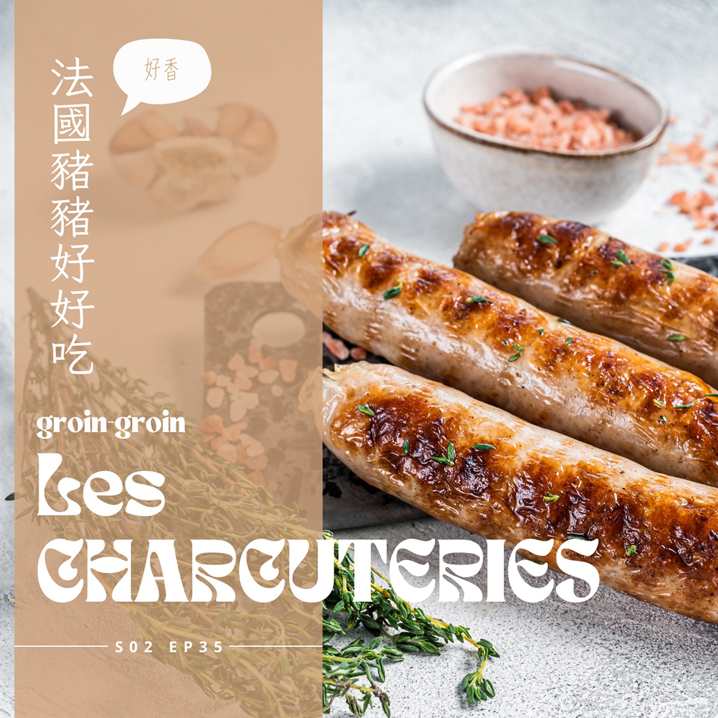 EP035 - 法國豬豬怎麼吃，酥皮肉醬、生火腿讓你食指大動 episode artwork