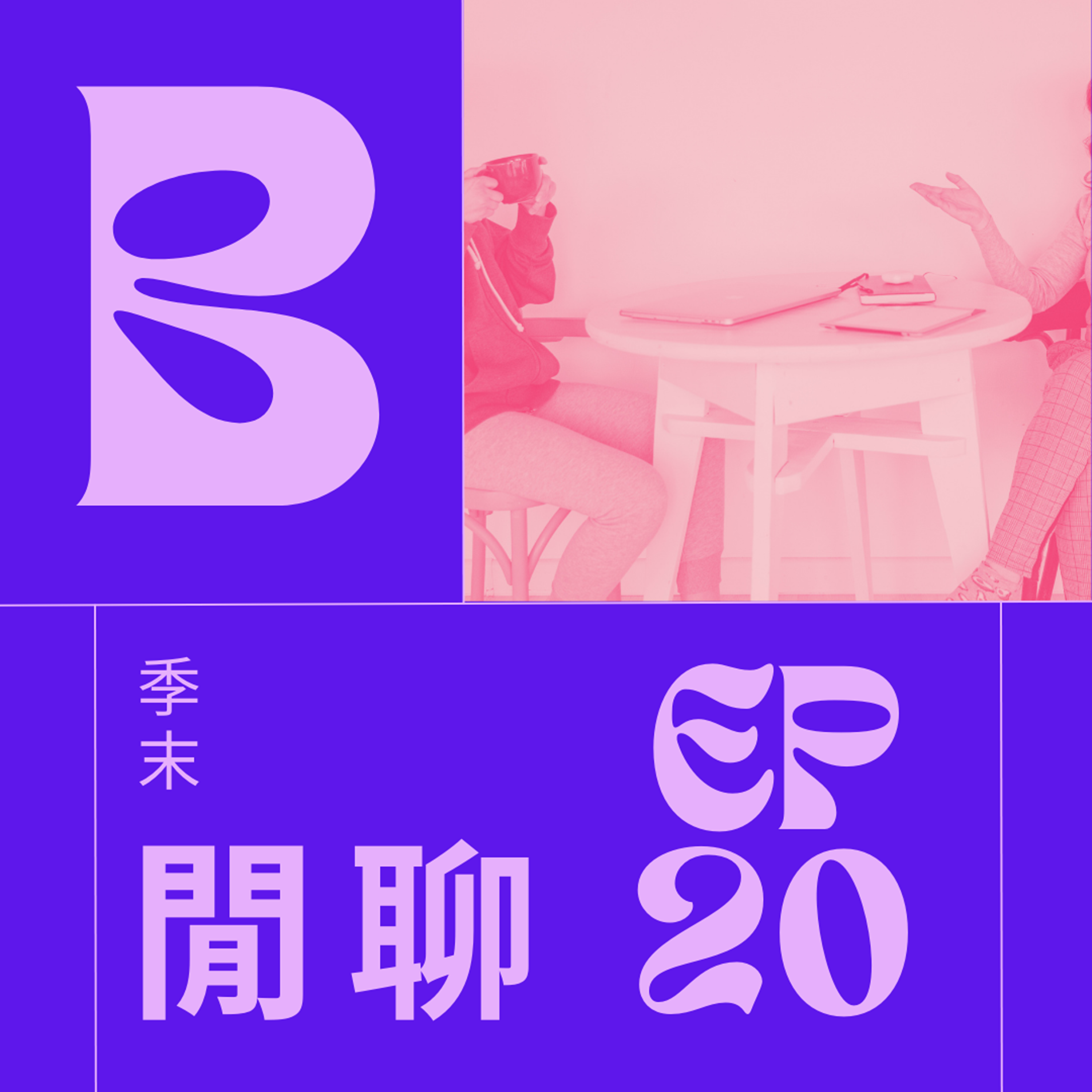 EP020 - 季末閒聊下集，這次是真的這季最後一集 episode artwork