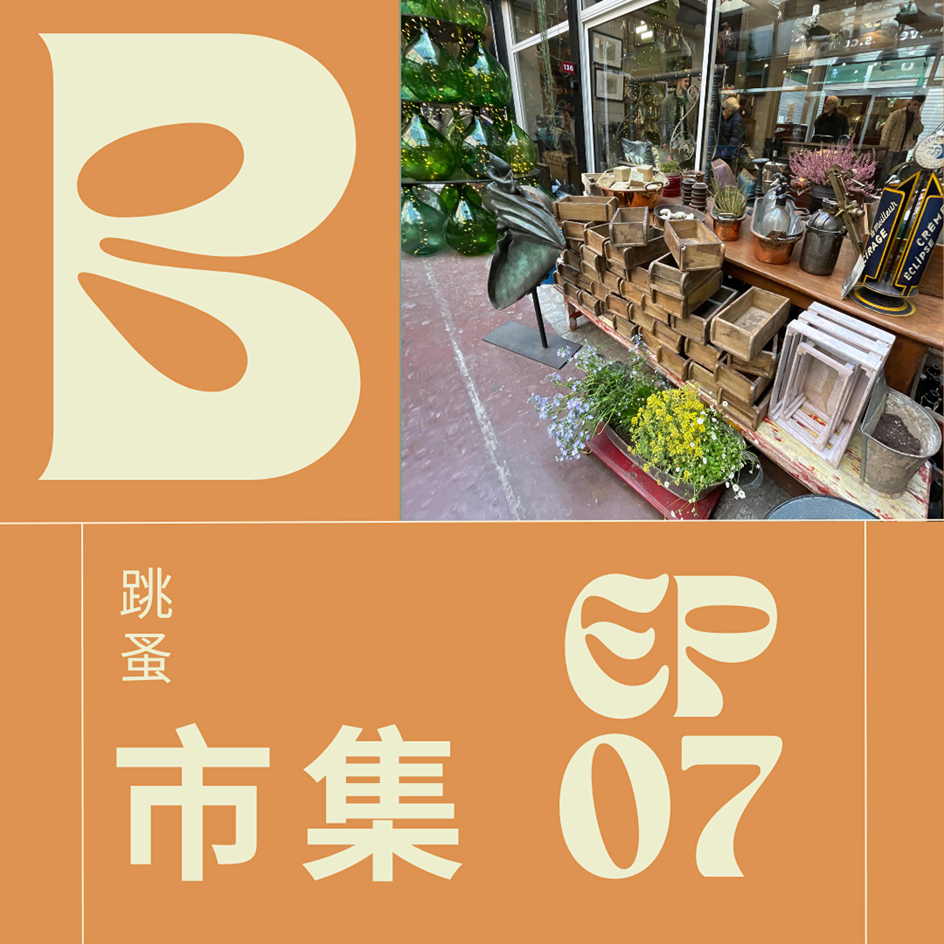 EP007 - Le second main 法國的跳蚤市集擺攤微型社會觀察日記 episode artwork