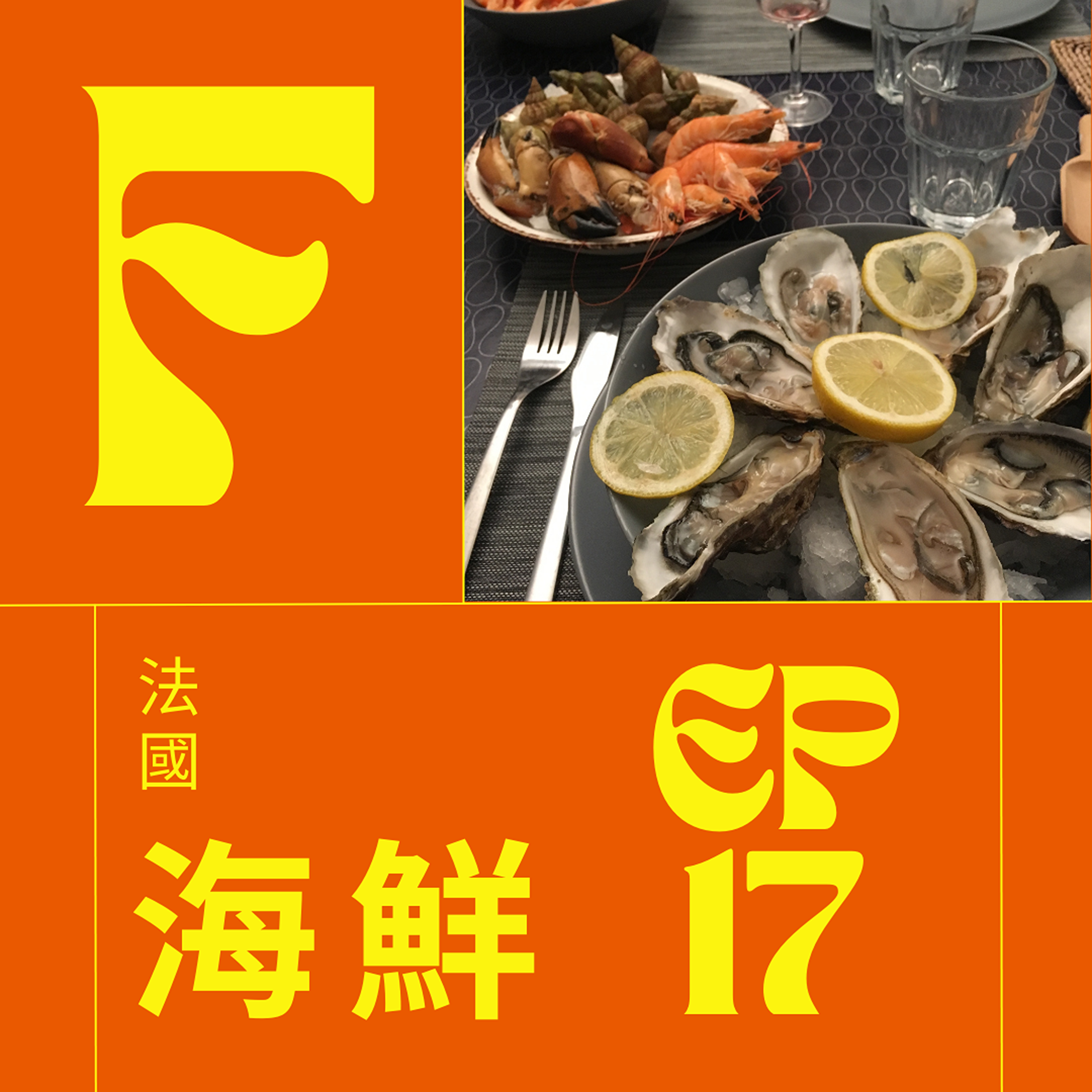 EP017 -  法國海鮮下集 episode artwork