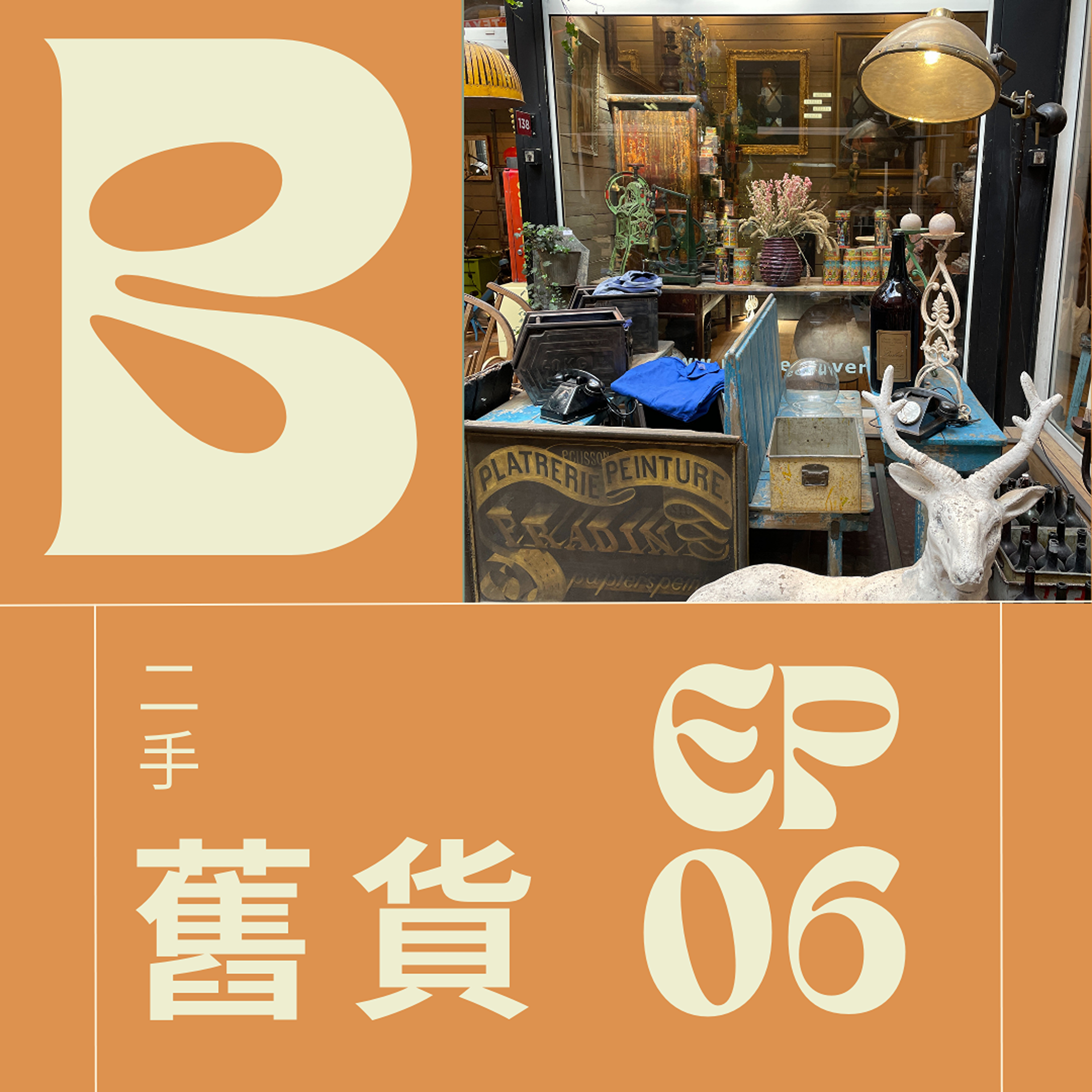 EP006 - Le second main 法國的二手貨與古董市集大揭秘 episode artwork