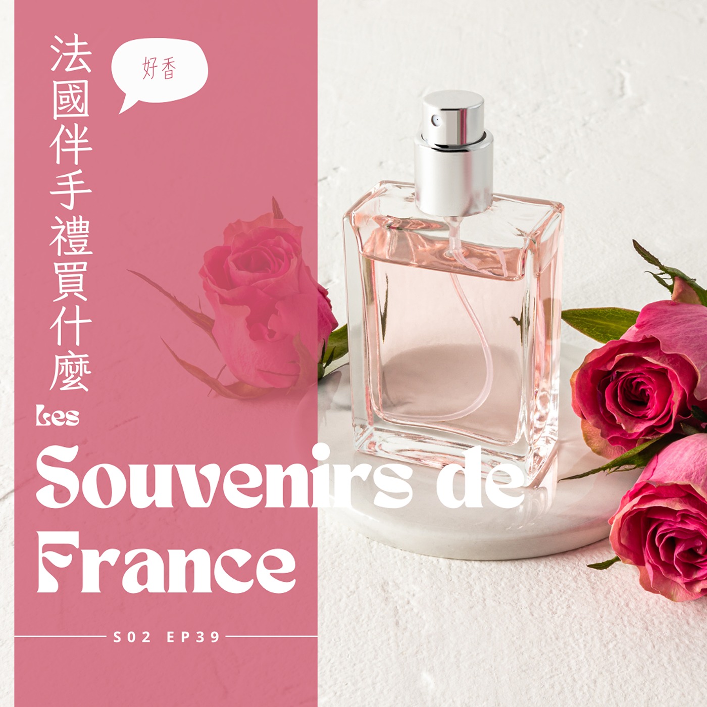 EP039 - 法國歐米押給買什麼?保養品、香氛，送個浪漫給親友 episode artwork